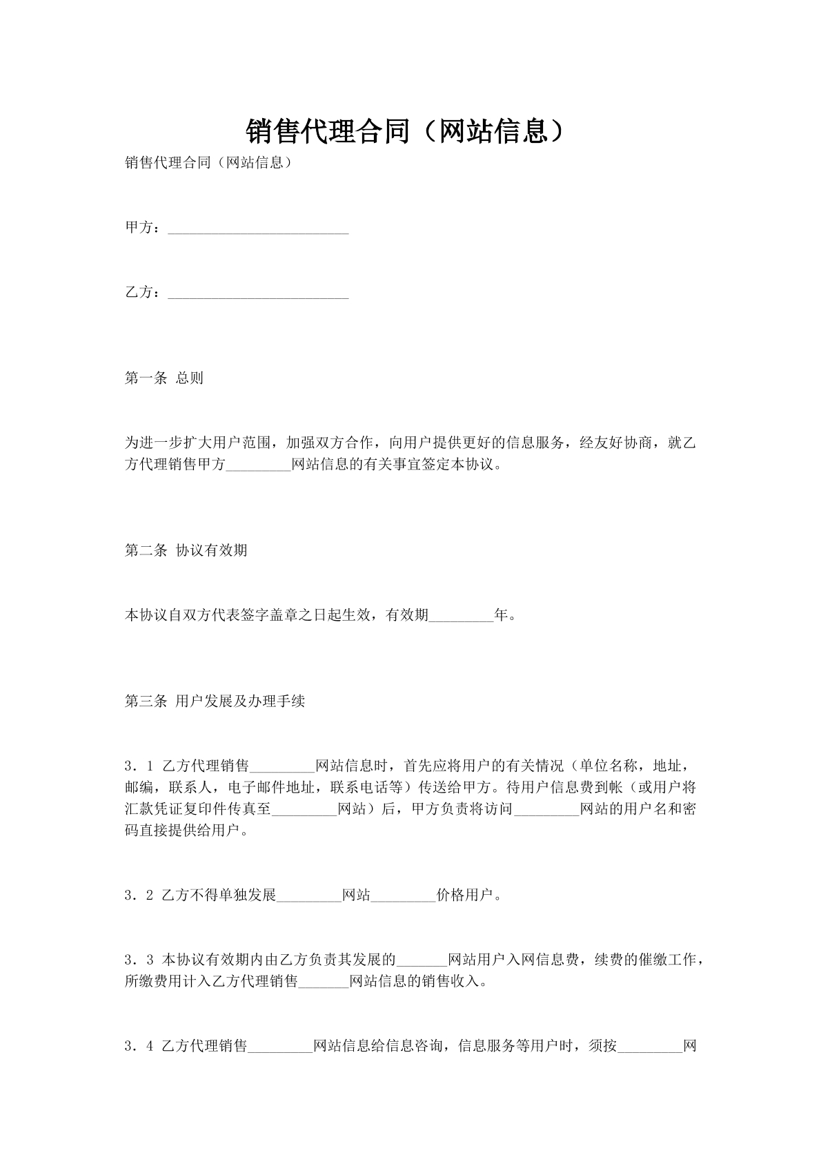销售代理合同（网站信息）