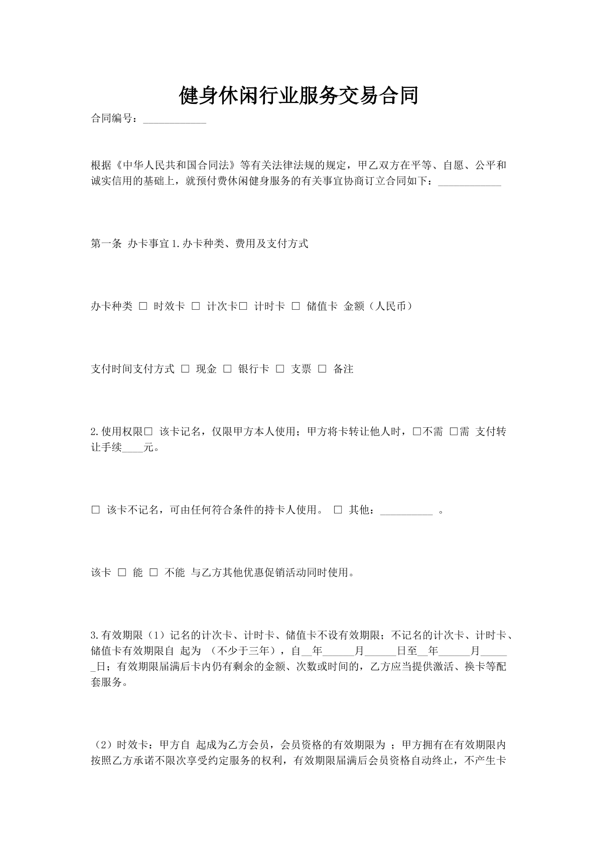 健身休闲行业服务交易合同