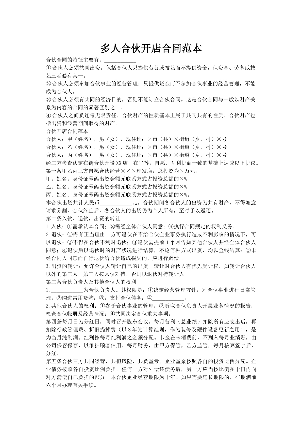 多人合伙开店合同范本