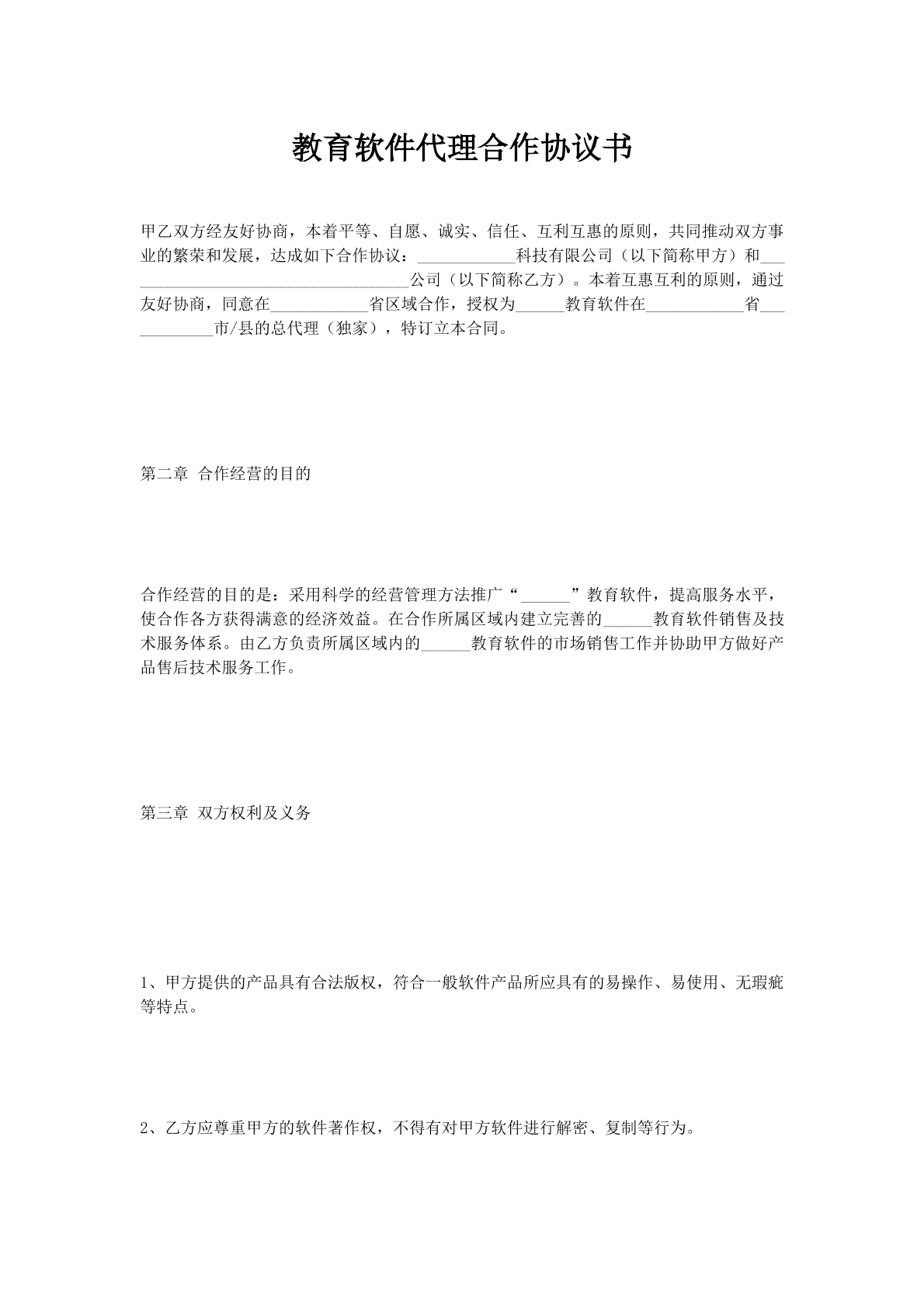 教育软件代理合作协议书