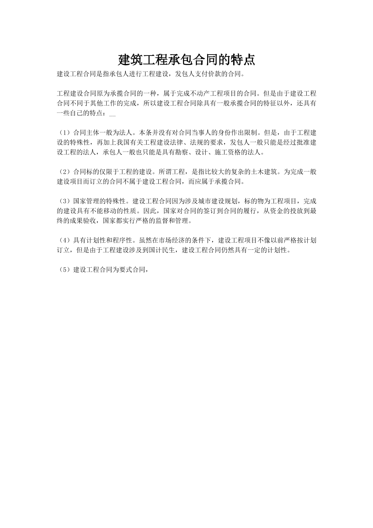 建筑工程承包合同的特点