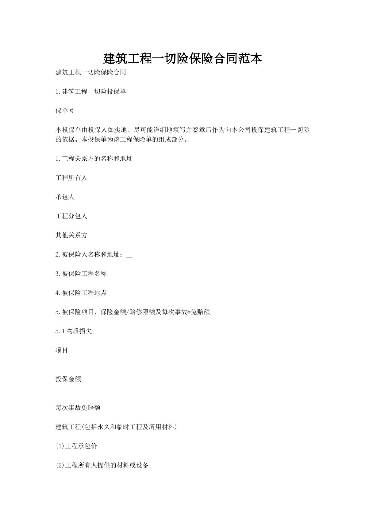 建筑工程一切险保险合同范本