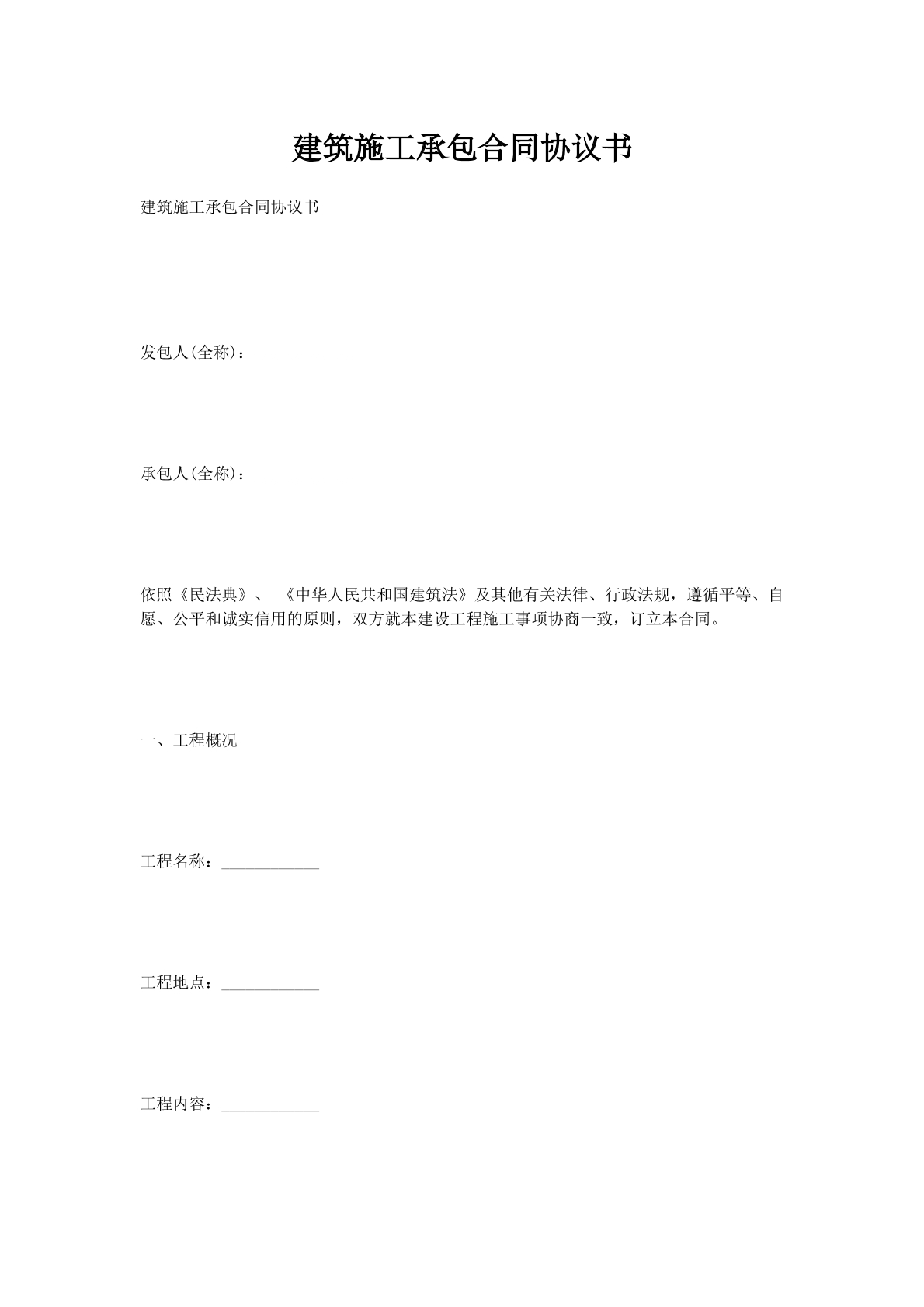 建筑施工承包合同协议书