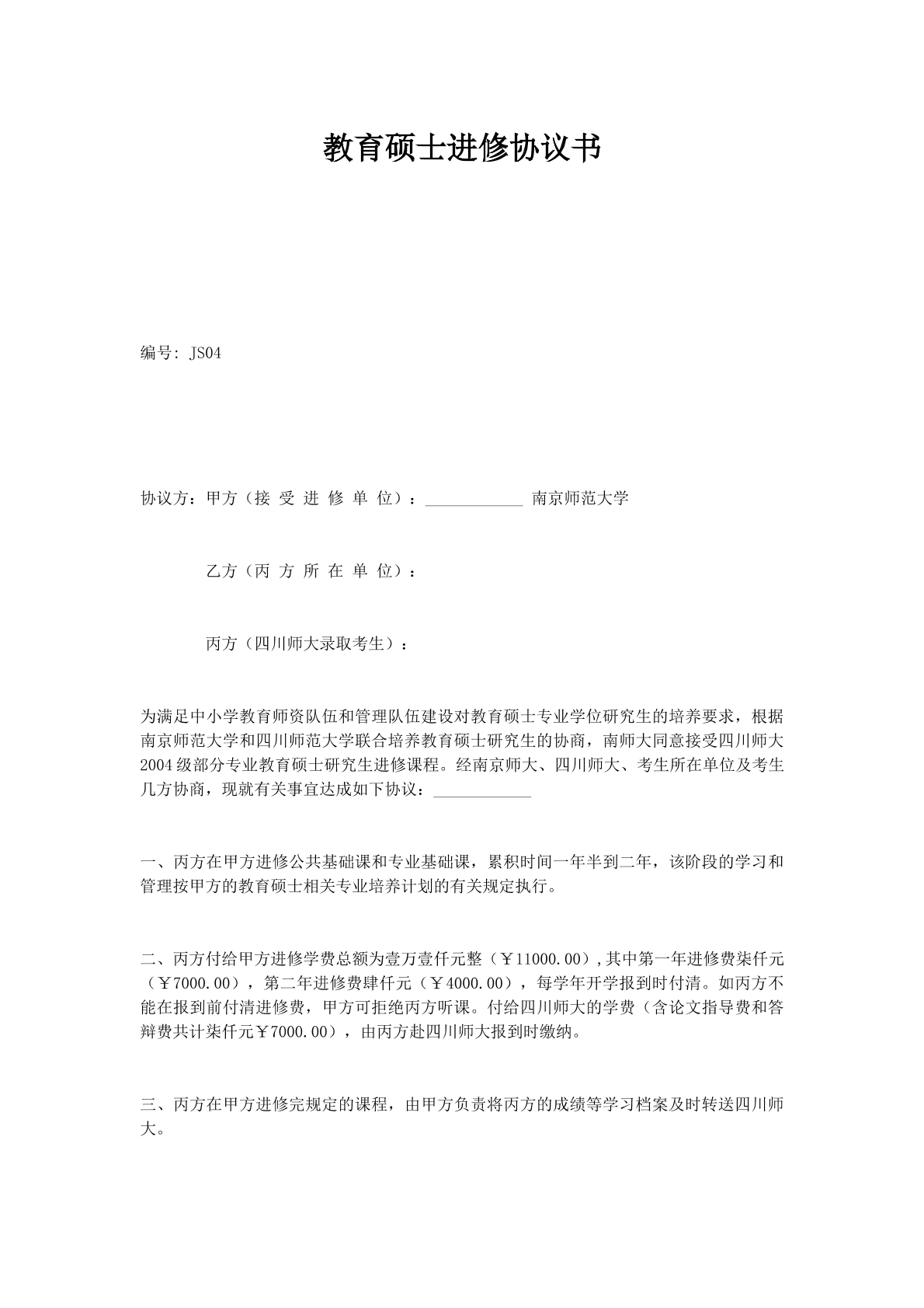 教育硕士进修协议书