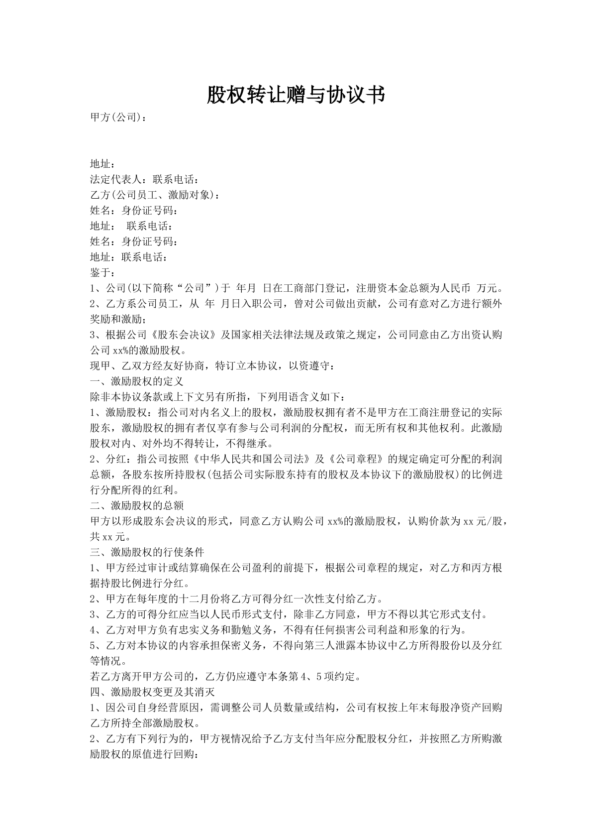 股权转让赠与协议书