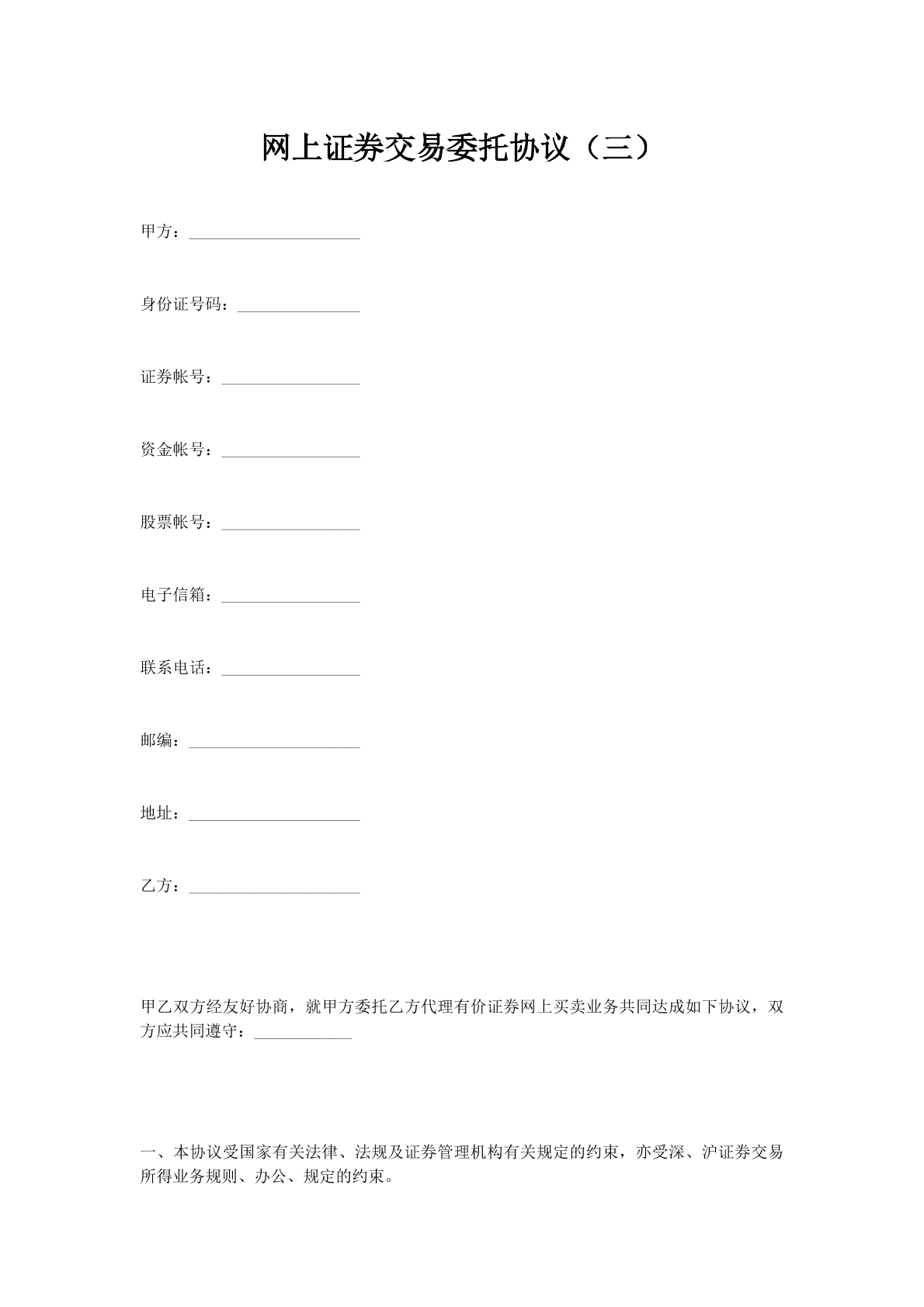 网上证券交易委托协议（三）