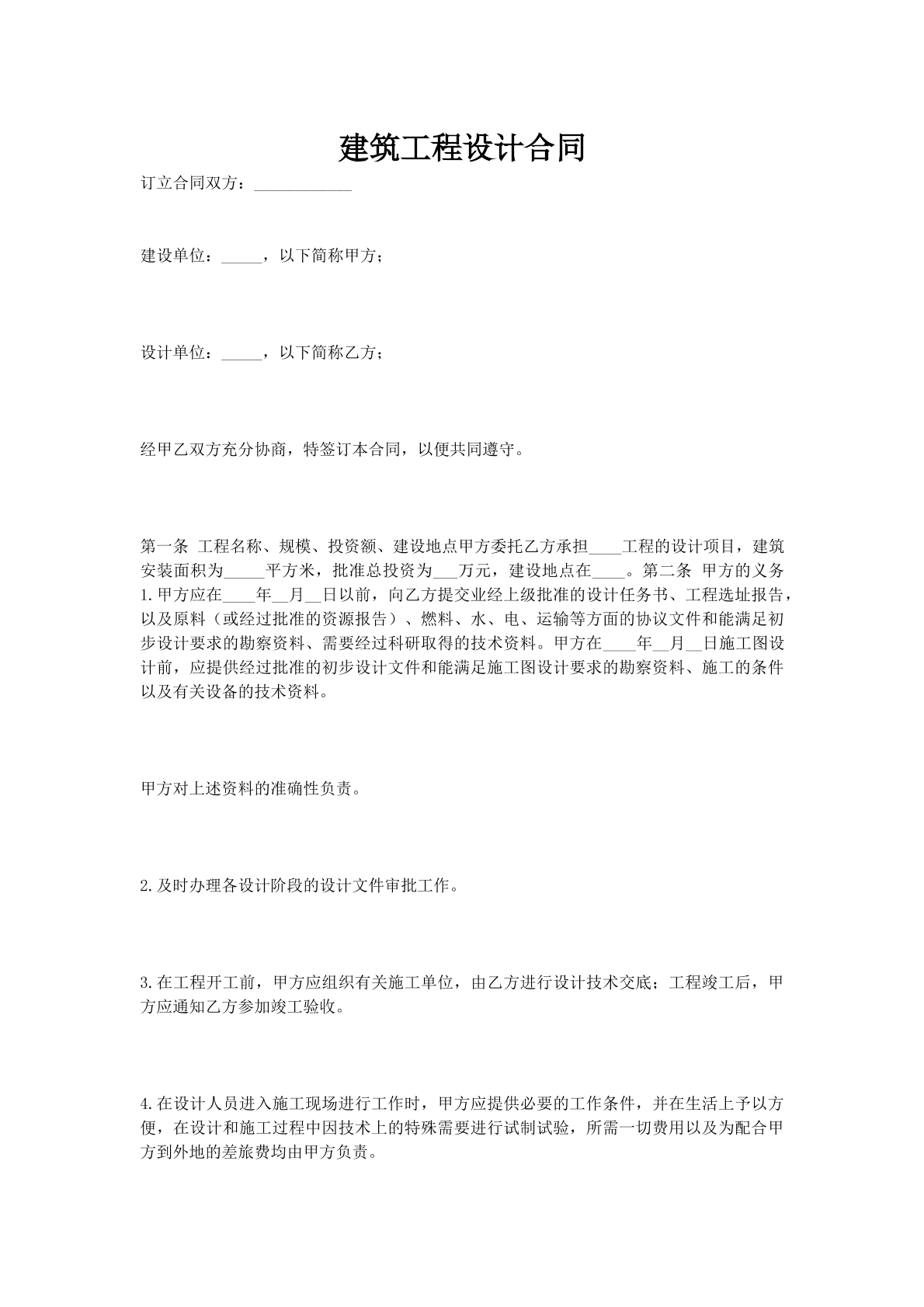 建筑工程设计合同