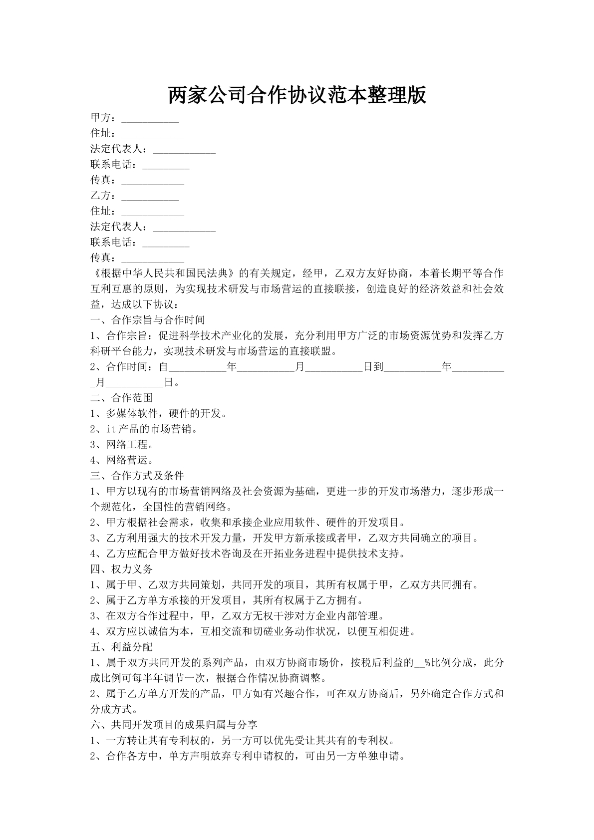 两家公司合作协议范本整理版