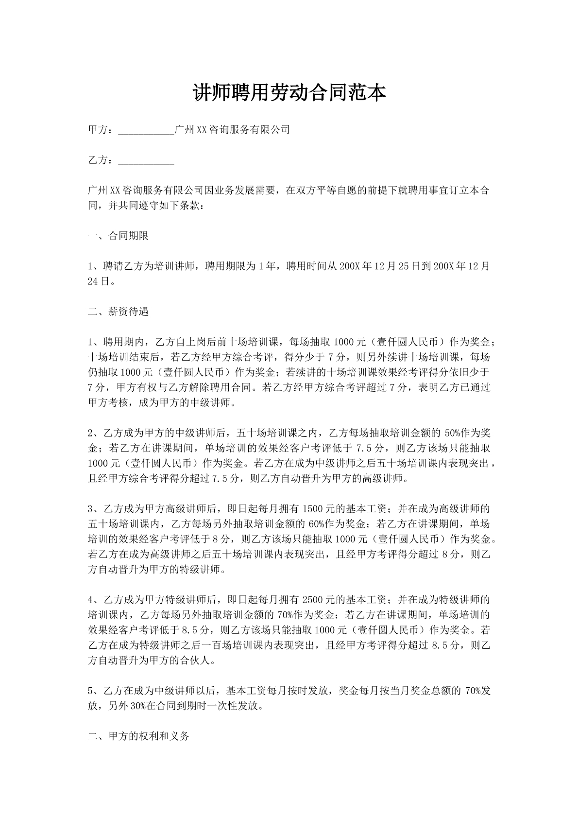 讲师聘用劳动合同范本