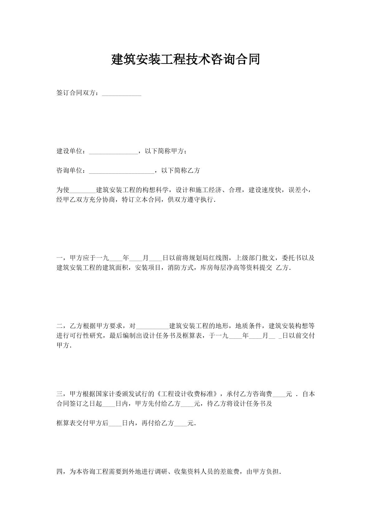 建筑安装工程技术咨询合同