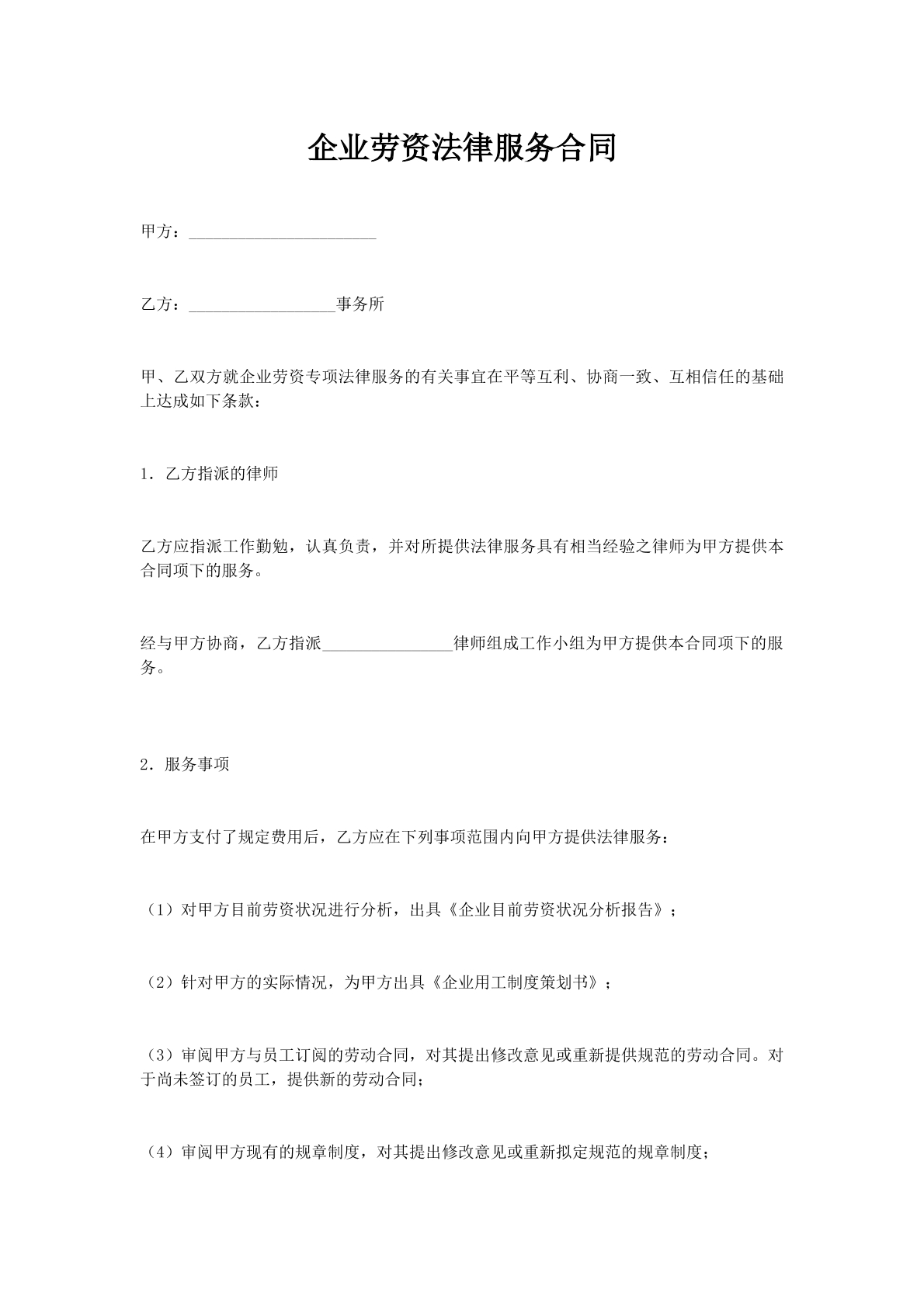 企业劳资法律服务合同