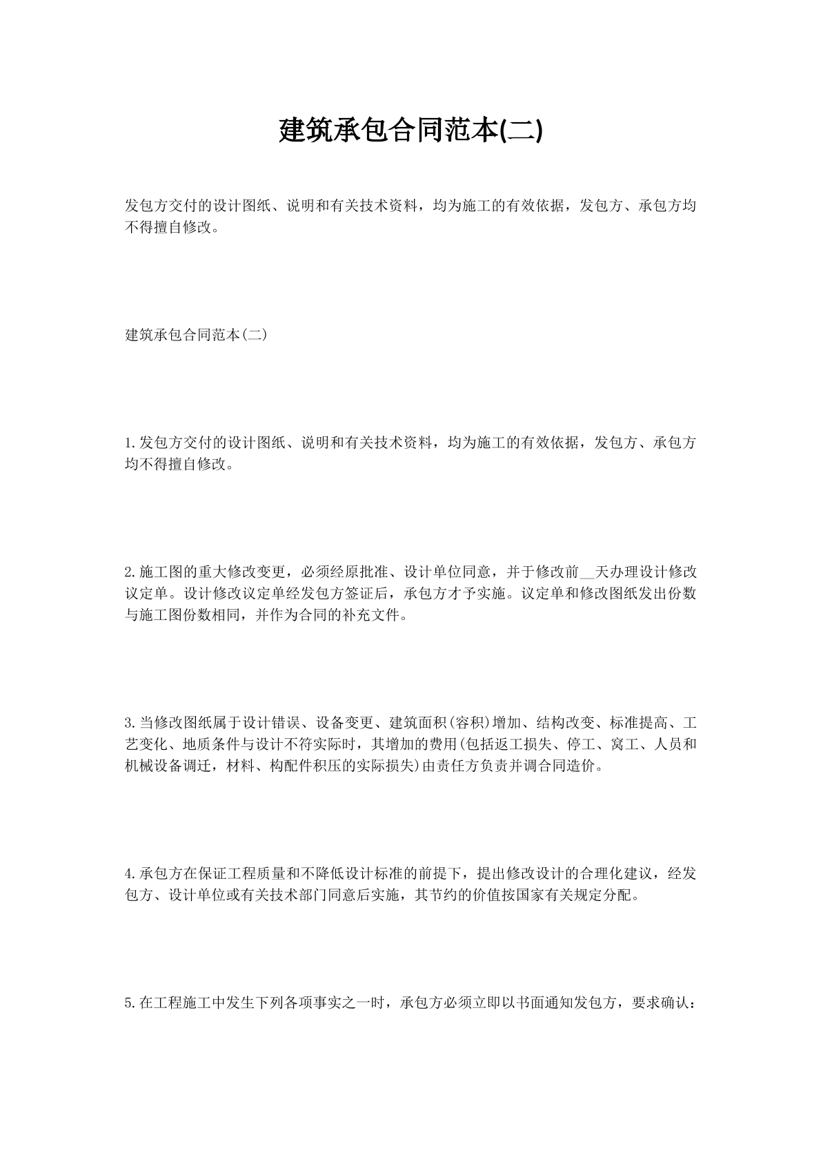 建筑承包合同范本(二)