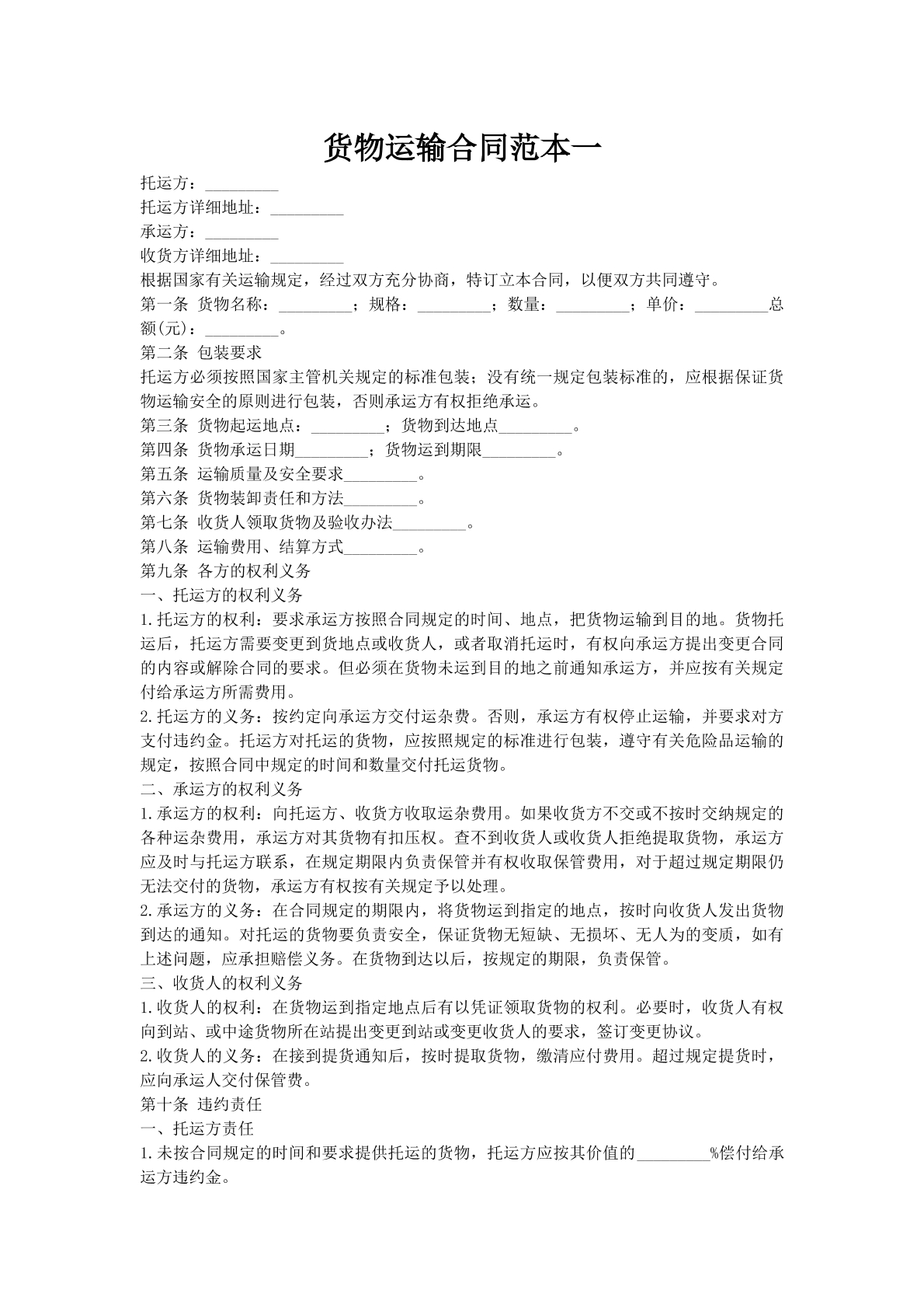 货物运输合同范本一