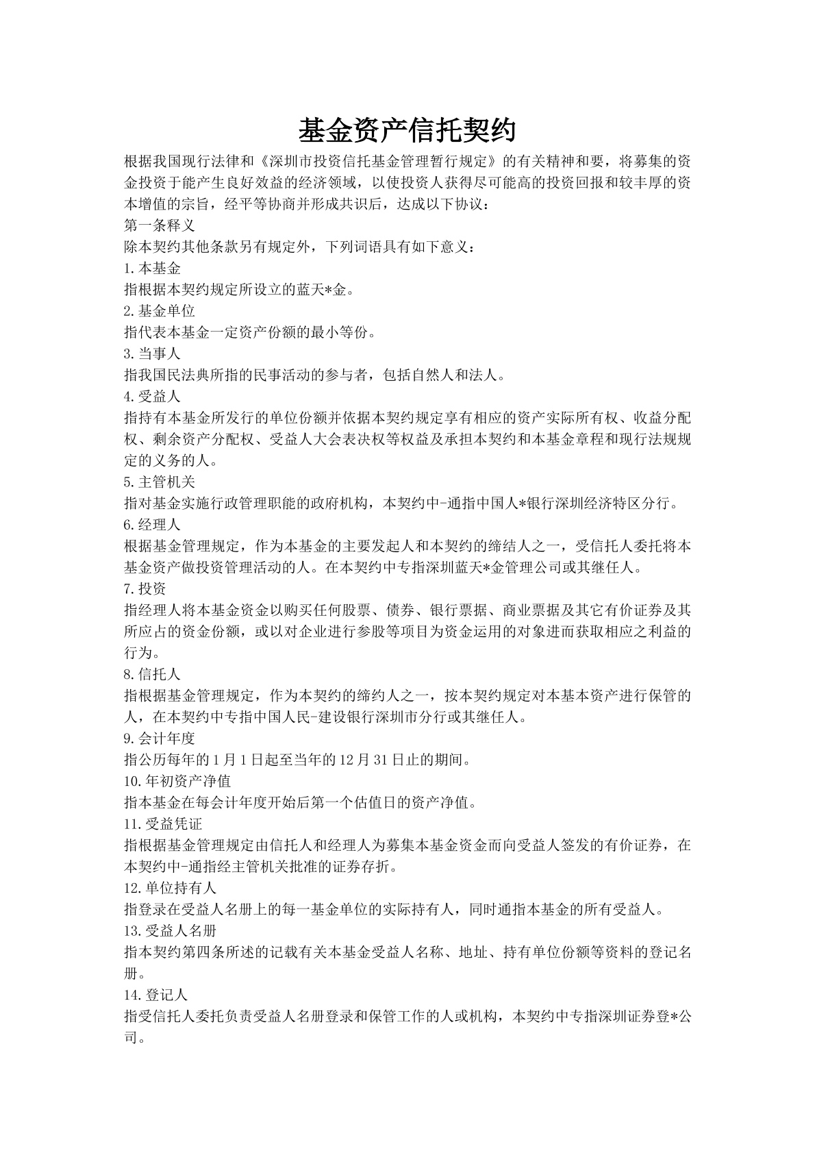 基金资产信托契约_1