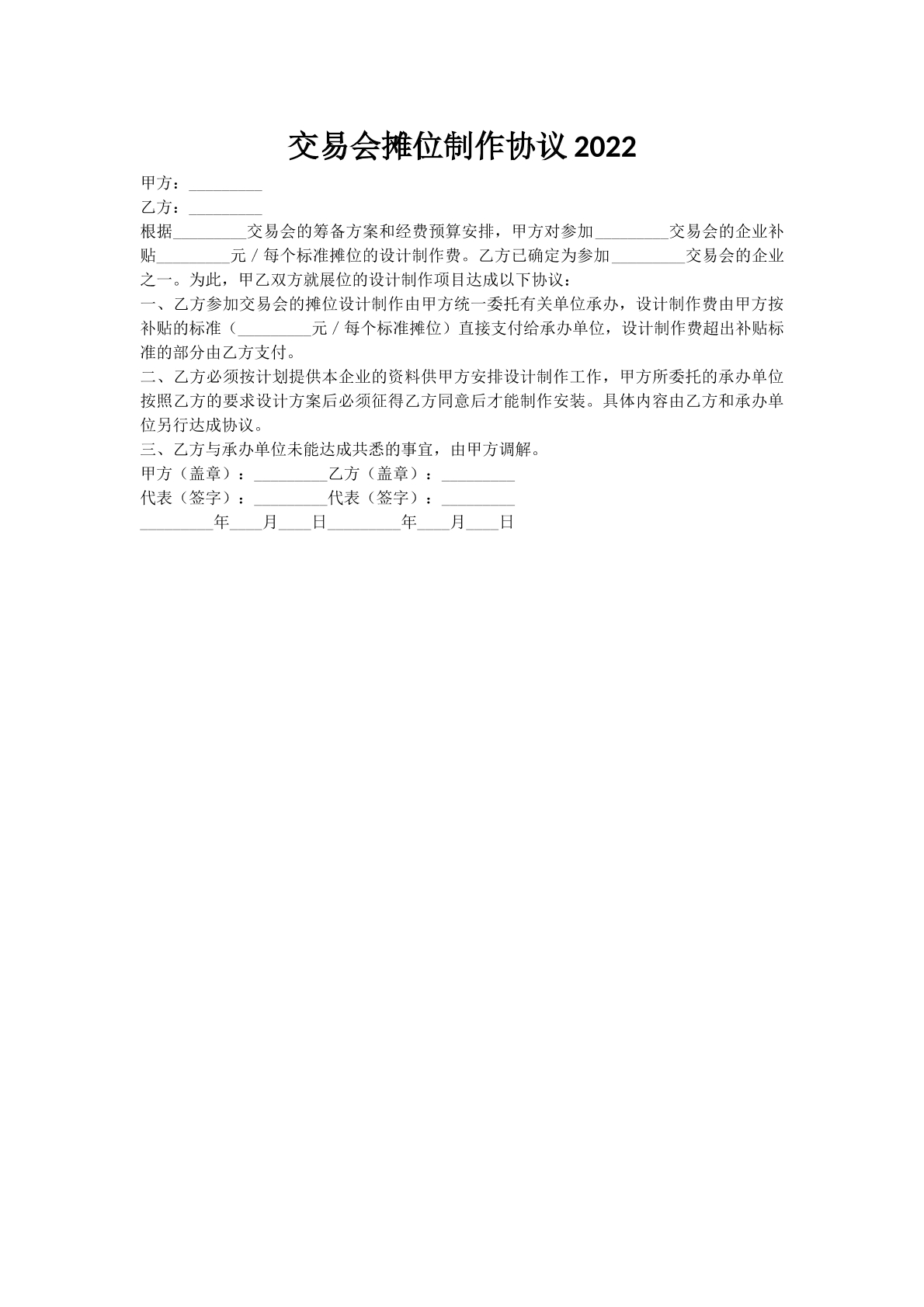 交易会摊位制作协议2022