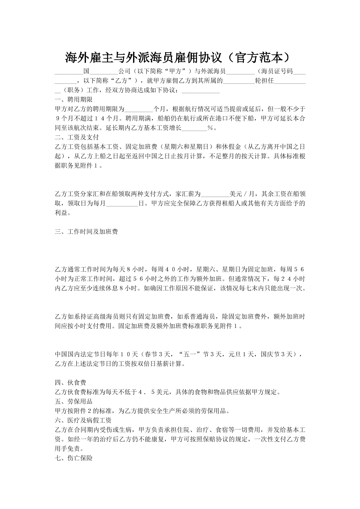 海外雇主与外派海员雇佣协议（官方范本）