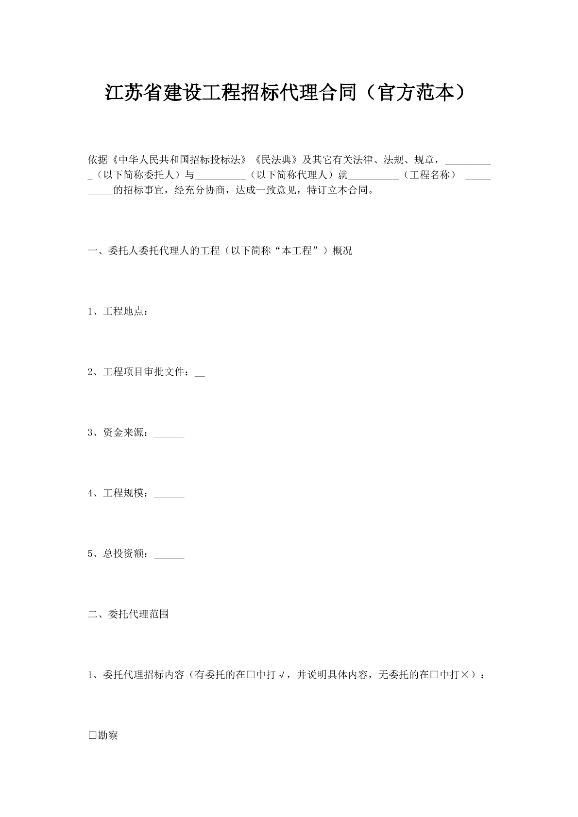 江苏省建设工程招标代理合同（官方范本）