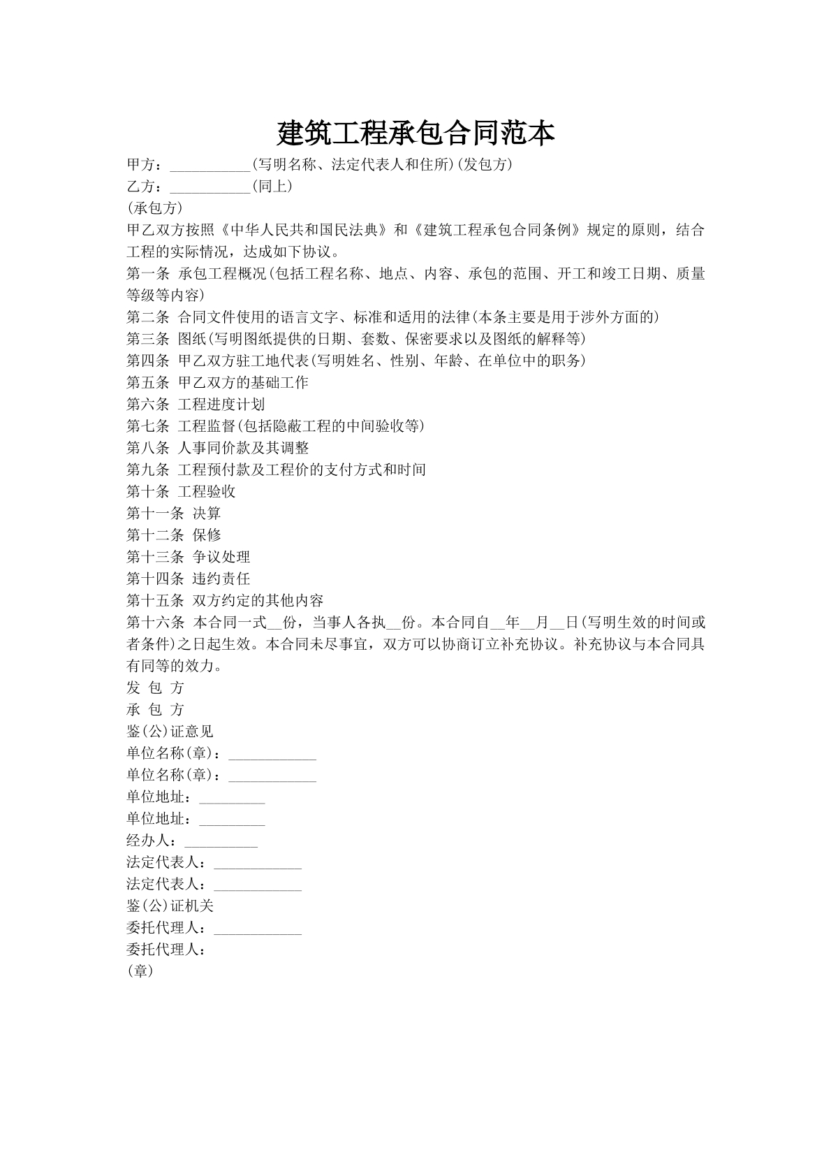 建筑工程承包合同范本