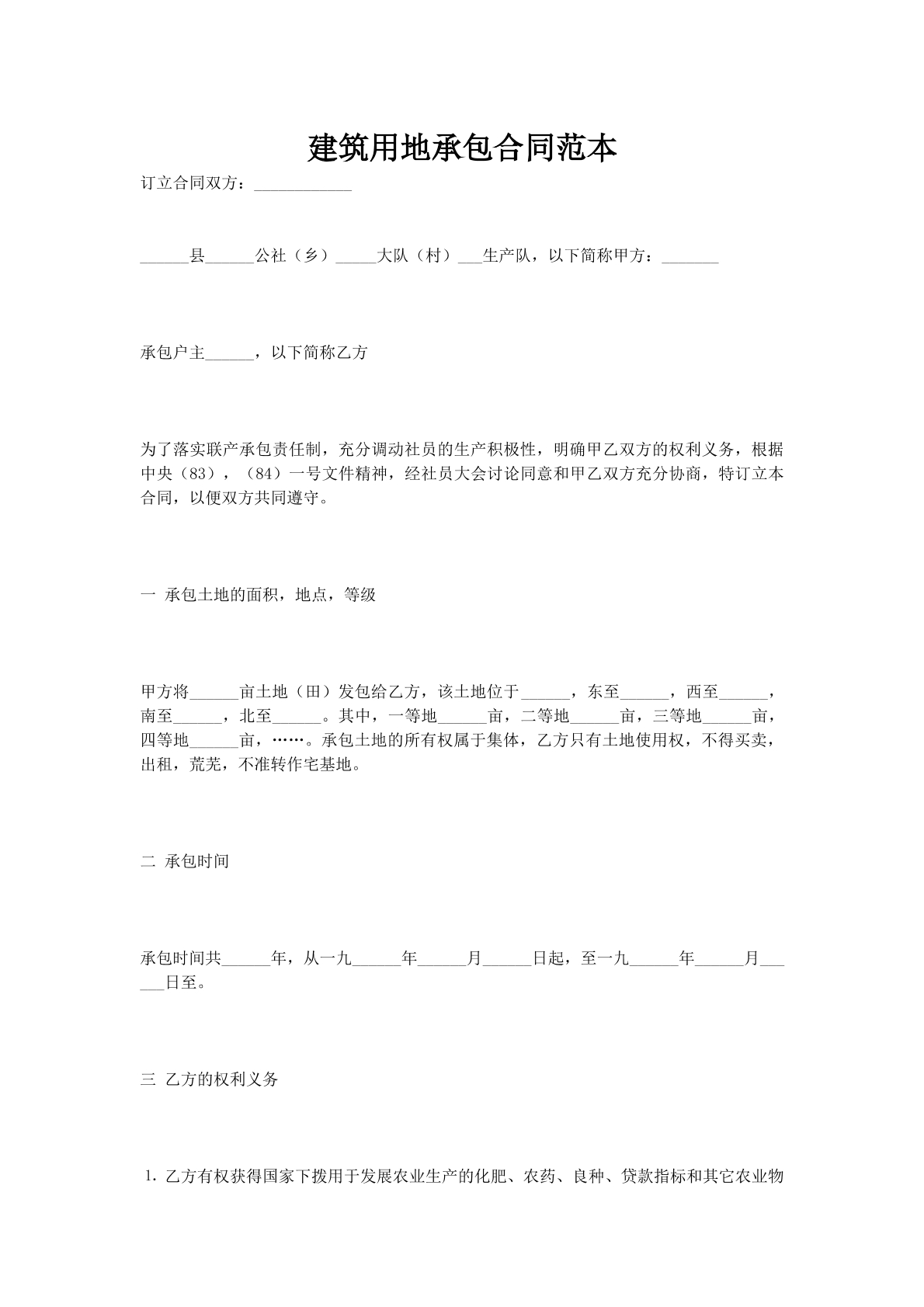 建筑用地承包合同范本