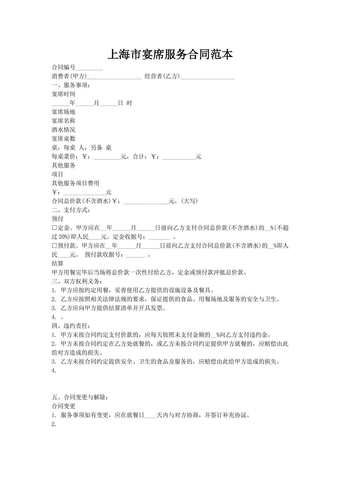 上海市宴席服务合同范本