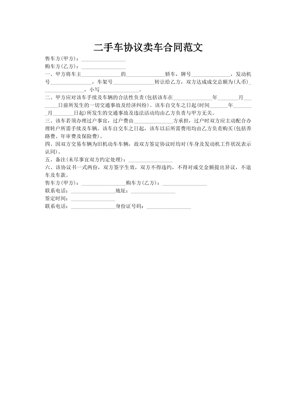 二手车协议卖车合同范文