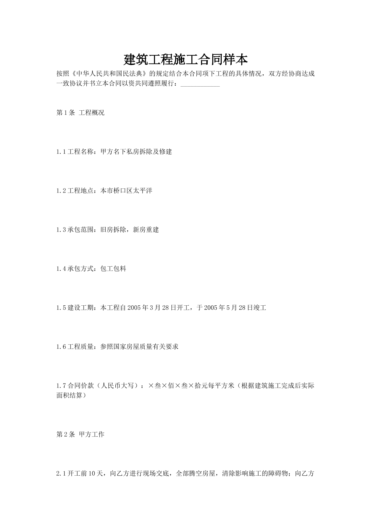 建筑工程施工合同样本