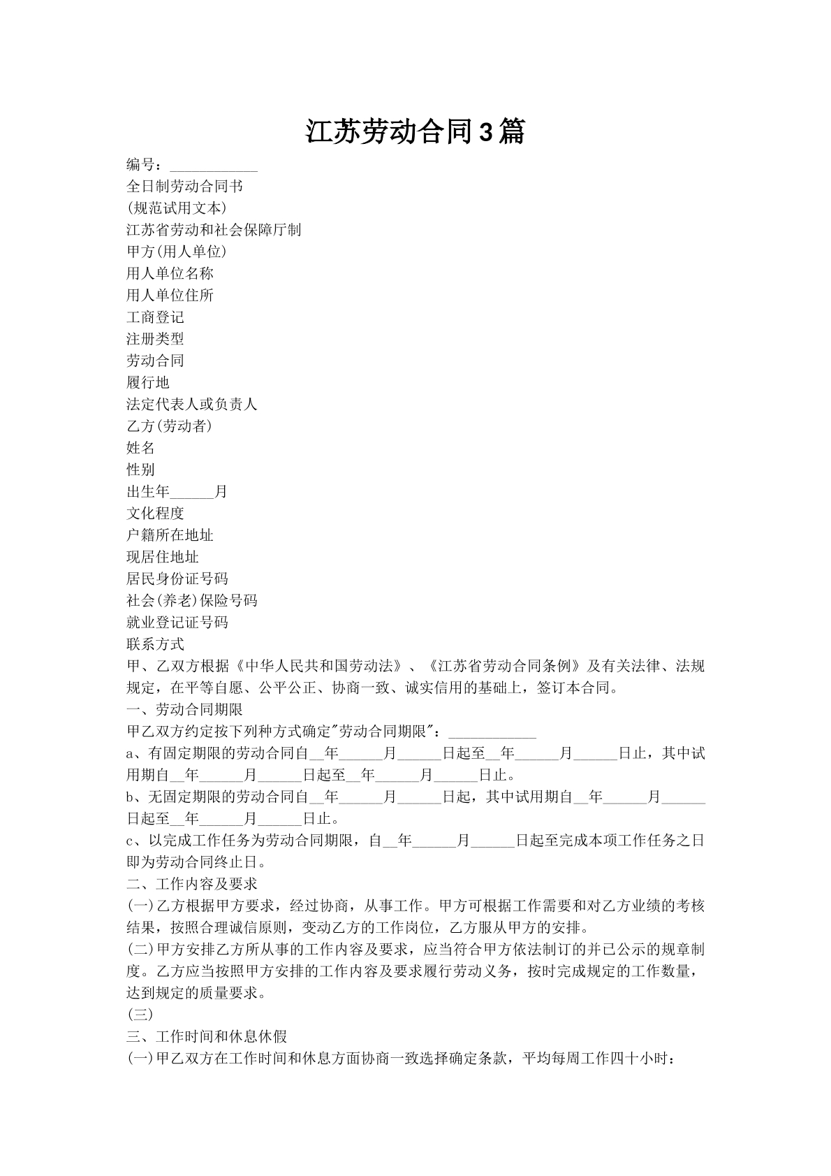 江苏劳动合同3篇