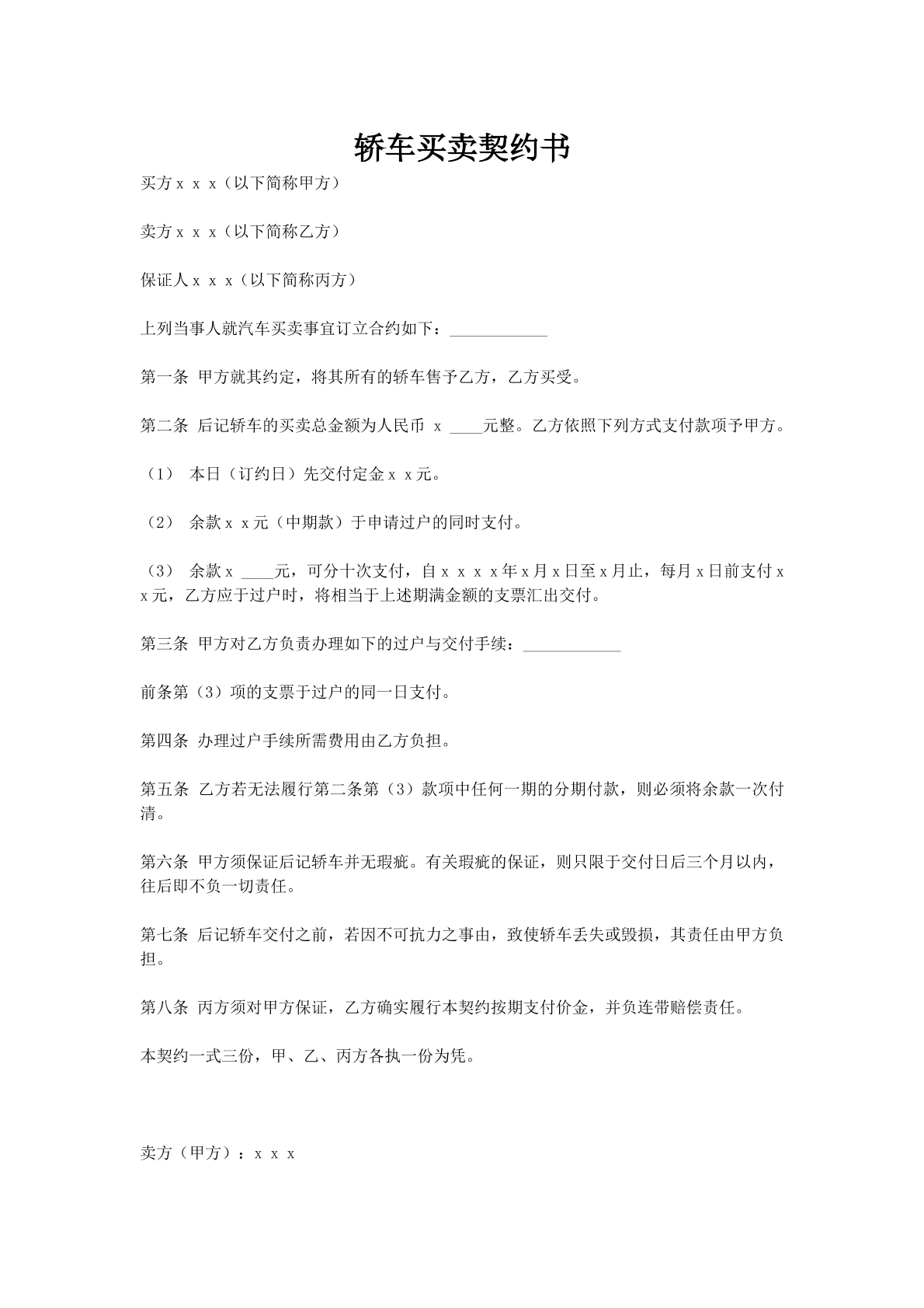 轿车买卖契约书