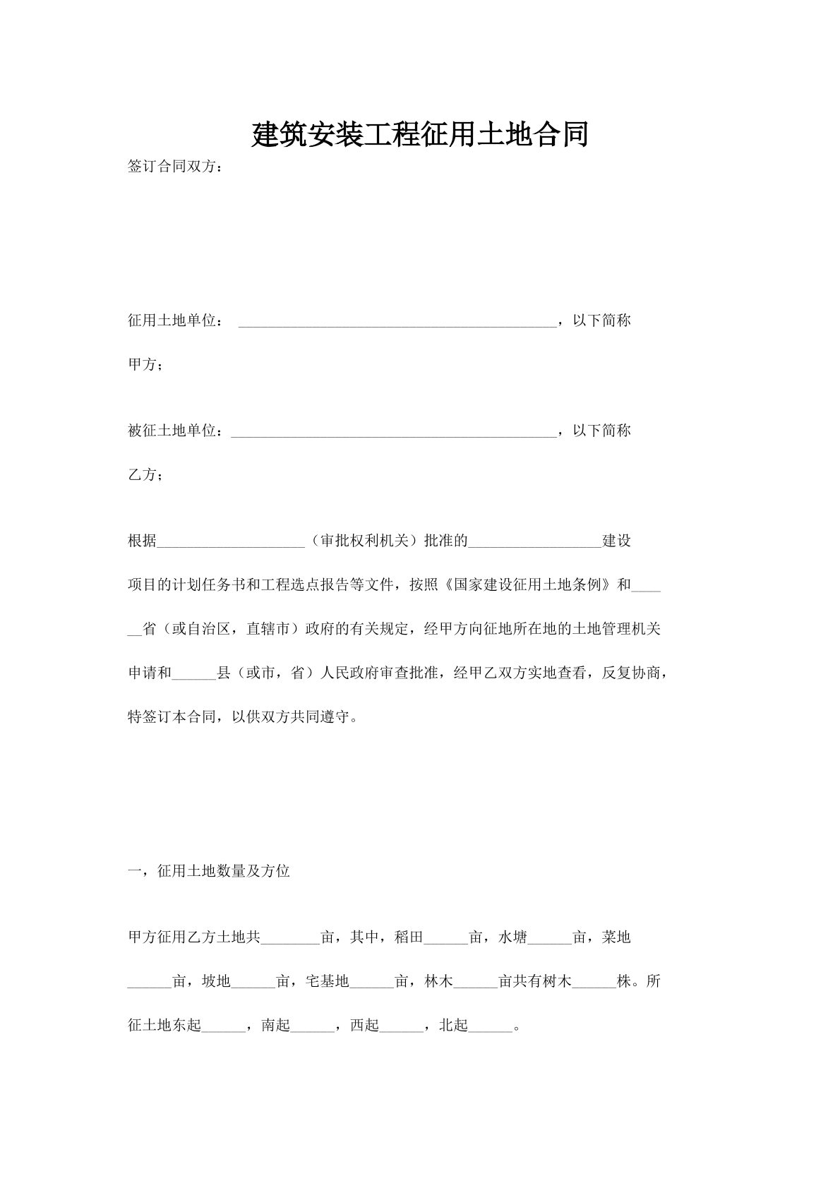 建筑安装工程征用土地合同