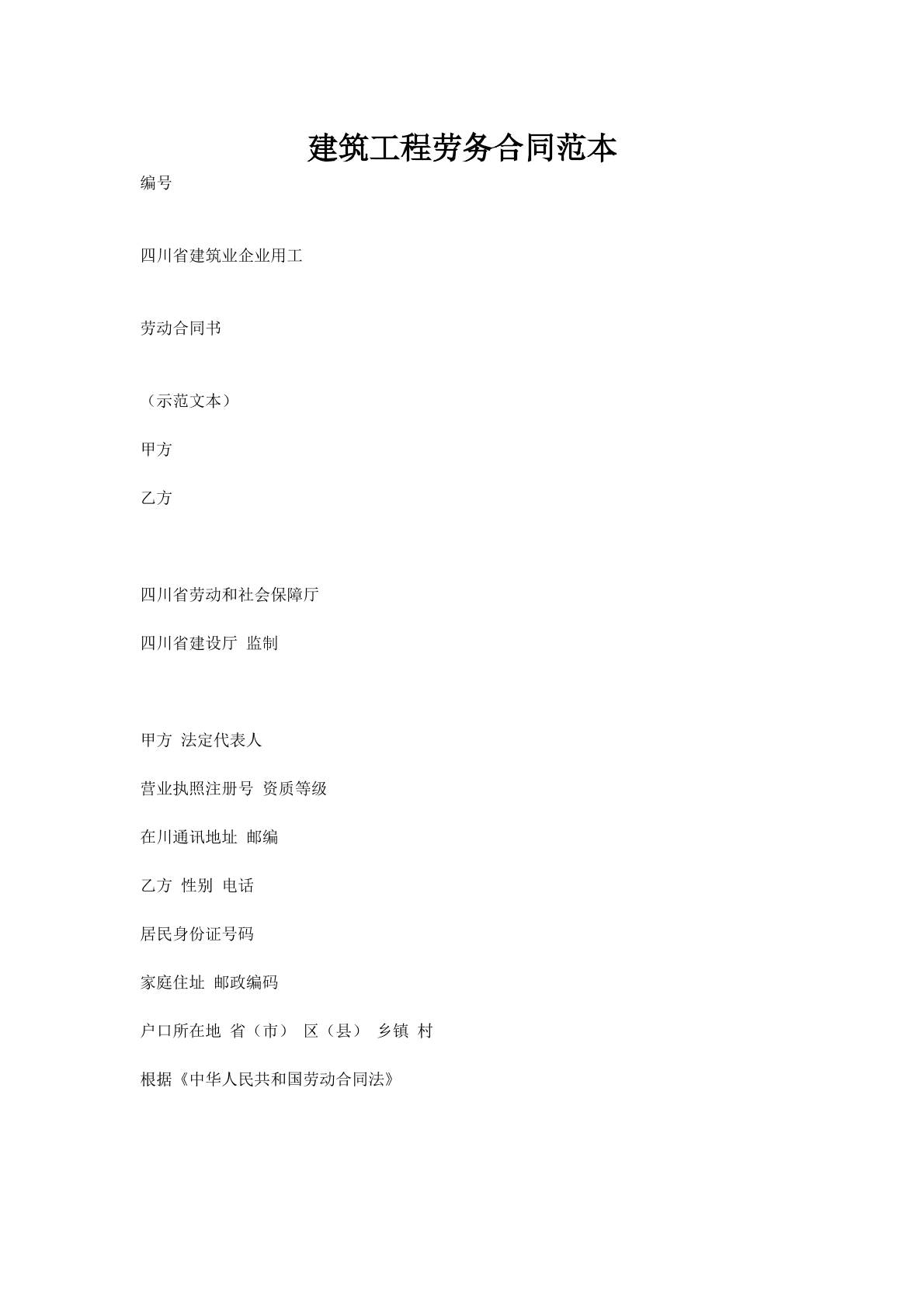 建筑工程劳务合同范本