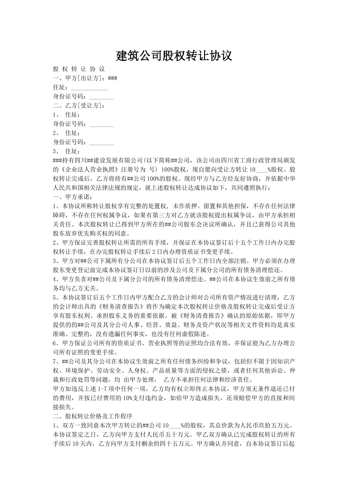 建筑公司股权转让协议