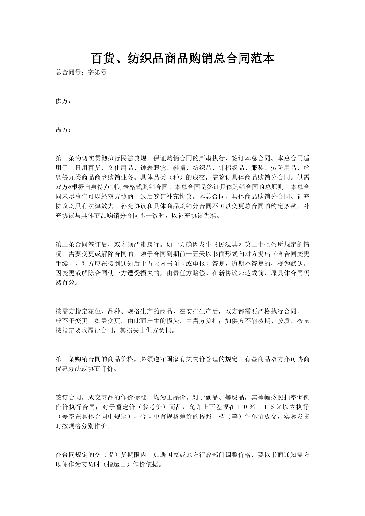 百货、纺织品商品购销总合同范本