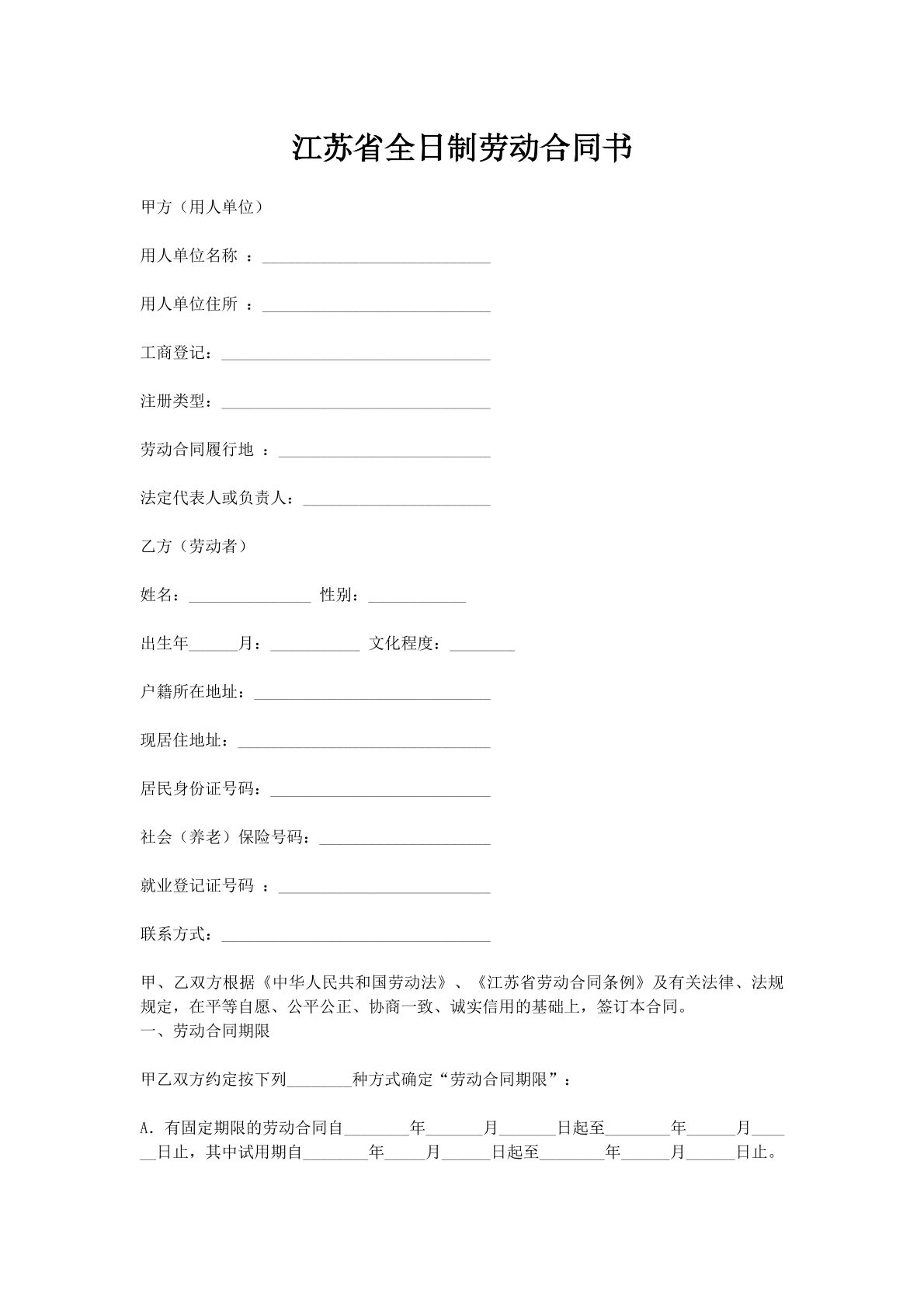江苏省全日制劳动合同书