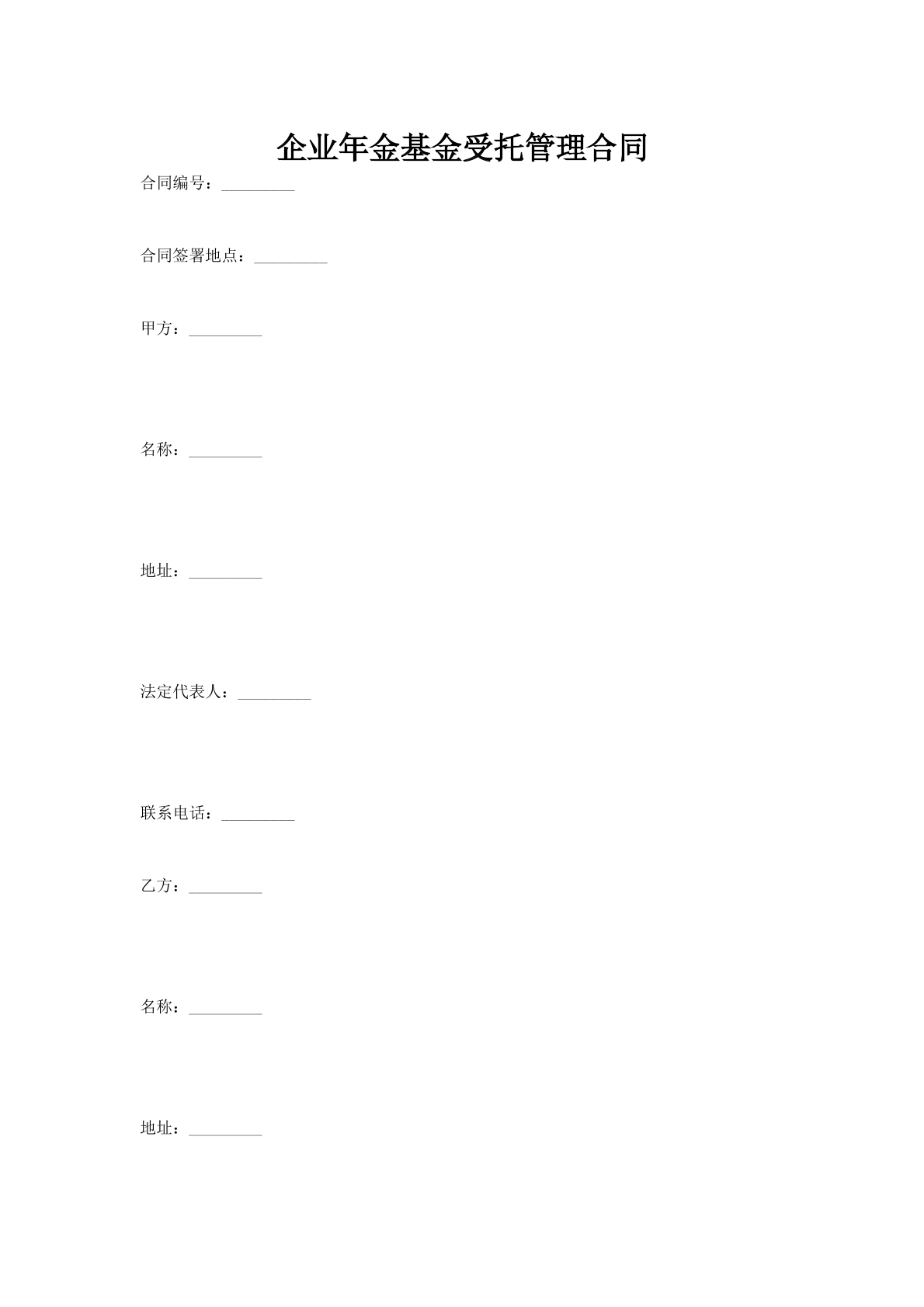企业年金基金受托管理合同
