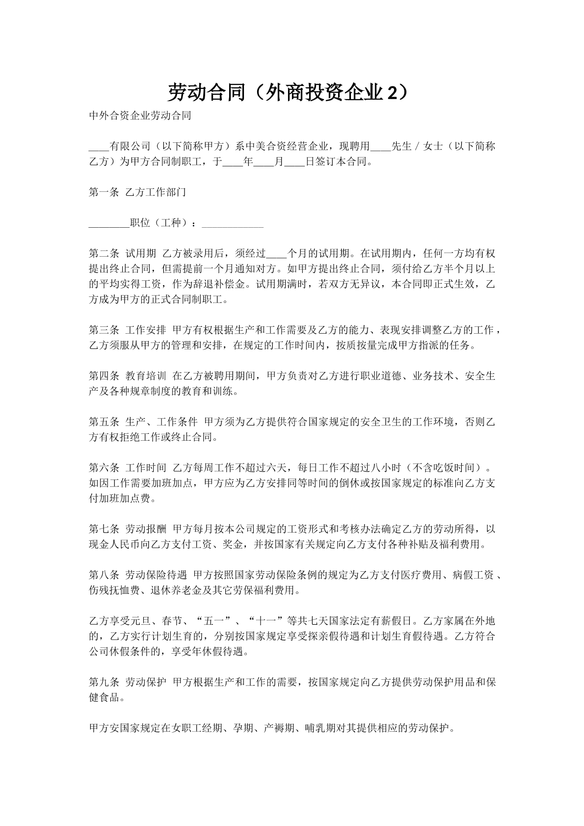 劳动合同（外商投资企业2）