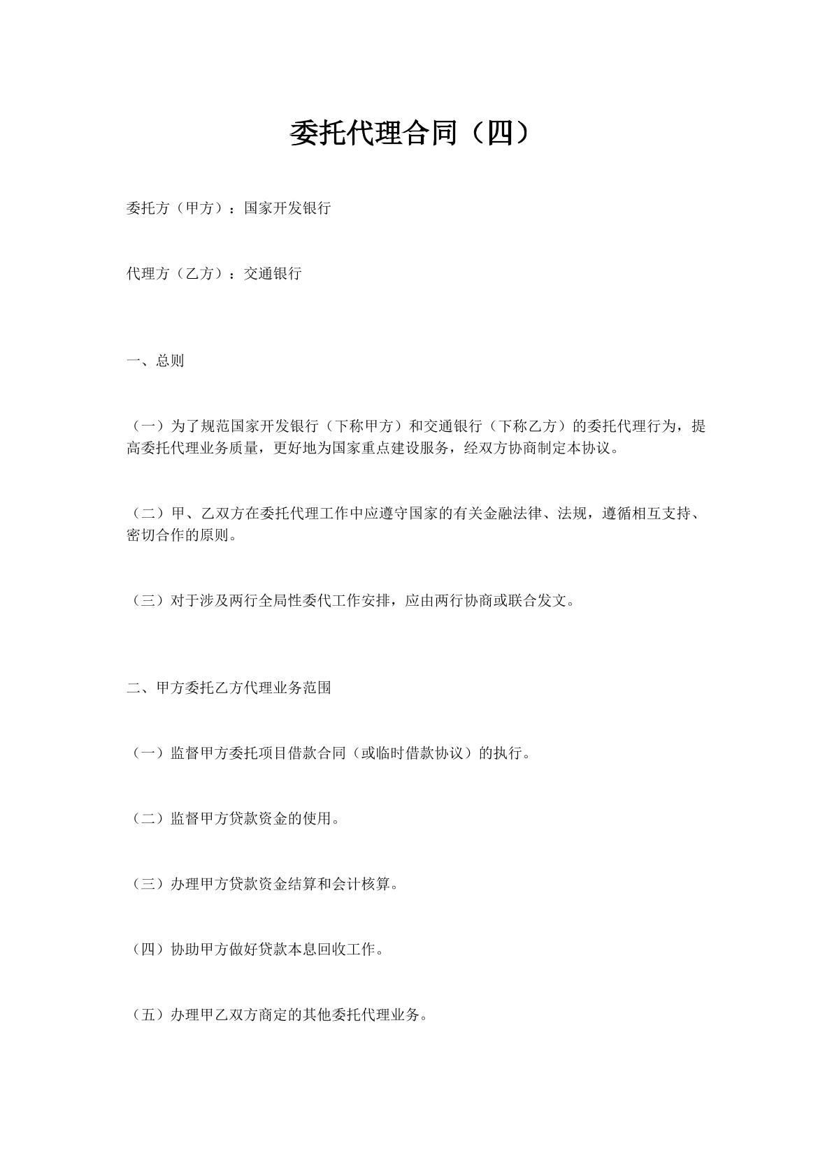 委托代理合同（四）