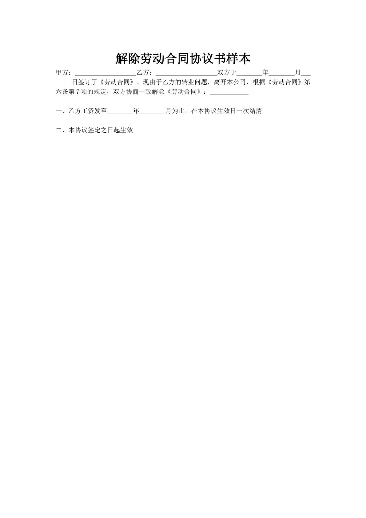 解除劳动合同协议书样本