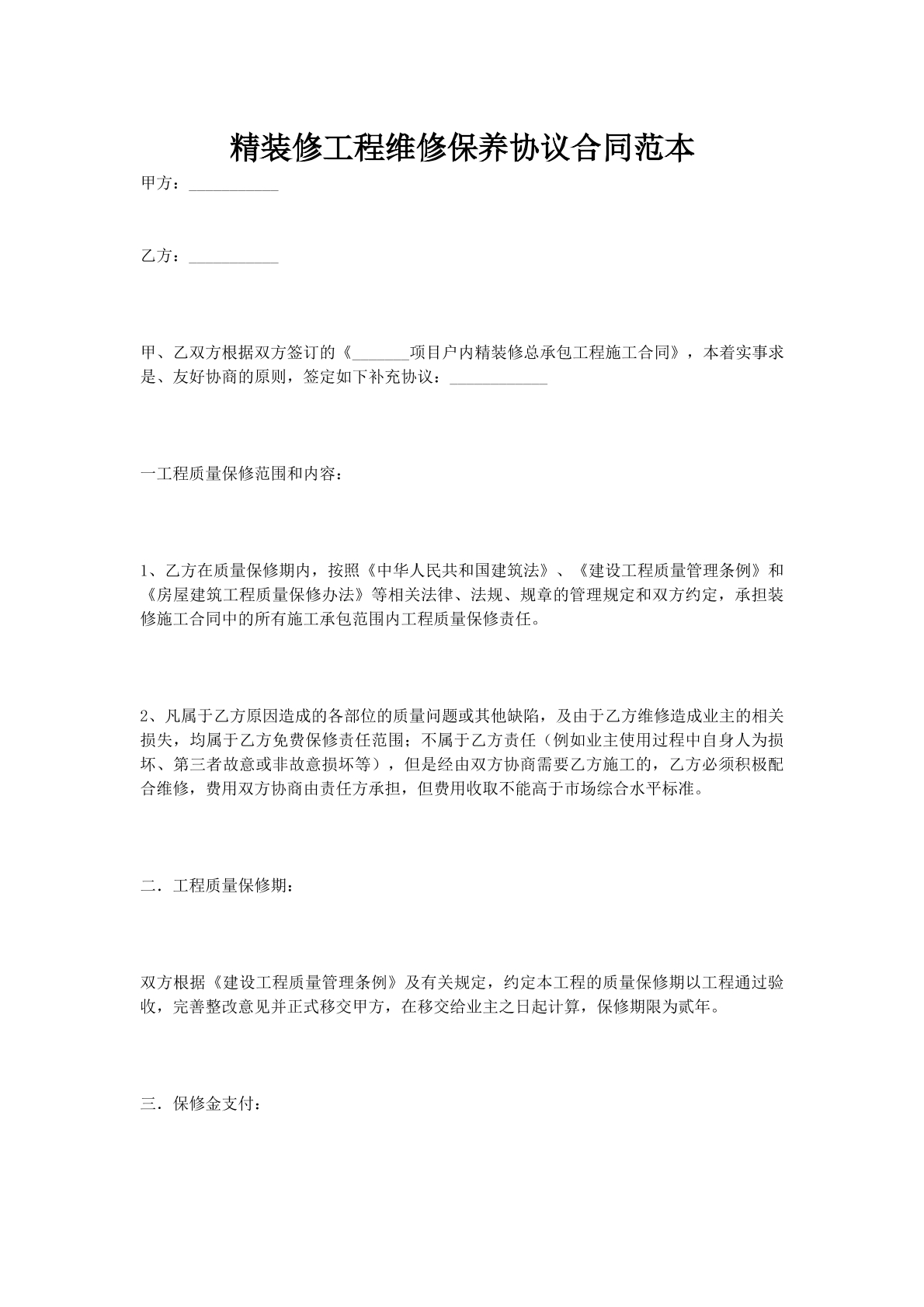 精装修工程维修保养协议合同范本