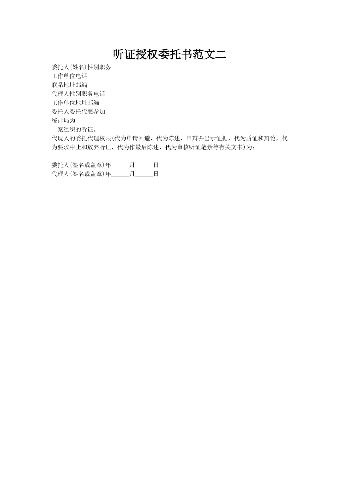 听证授权委托书范文二