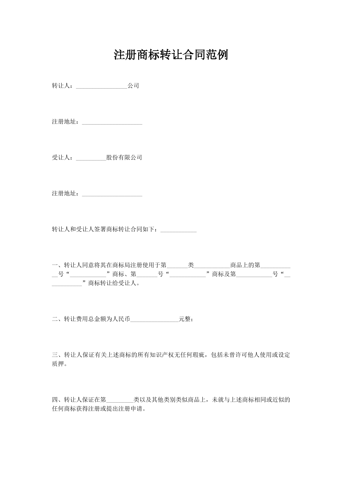 注册商标转让合同范例