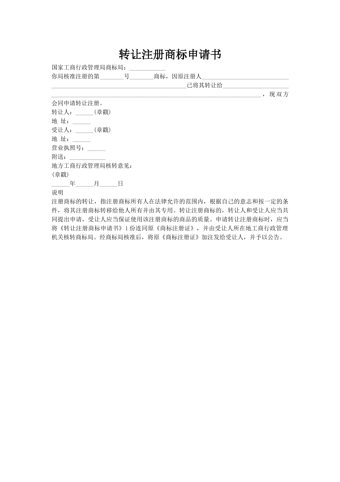 转让注册商标申请书