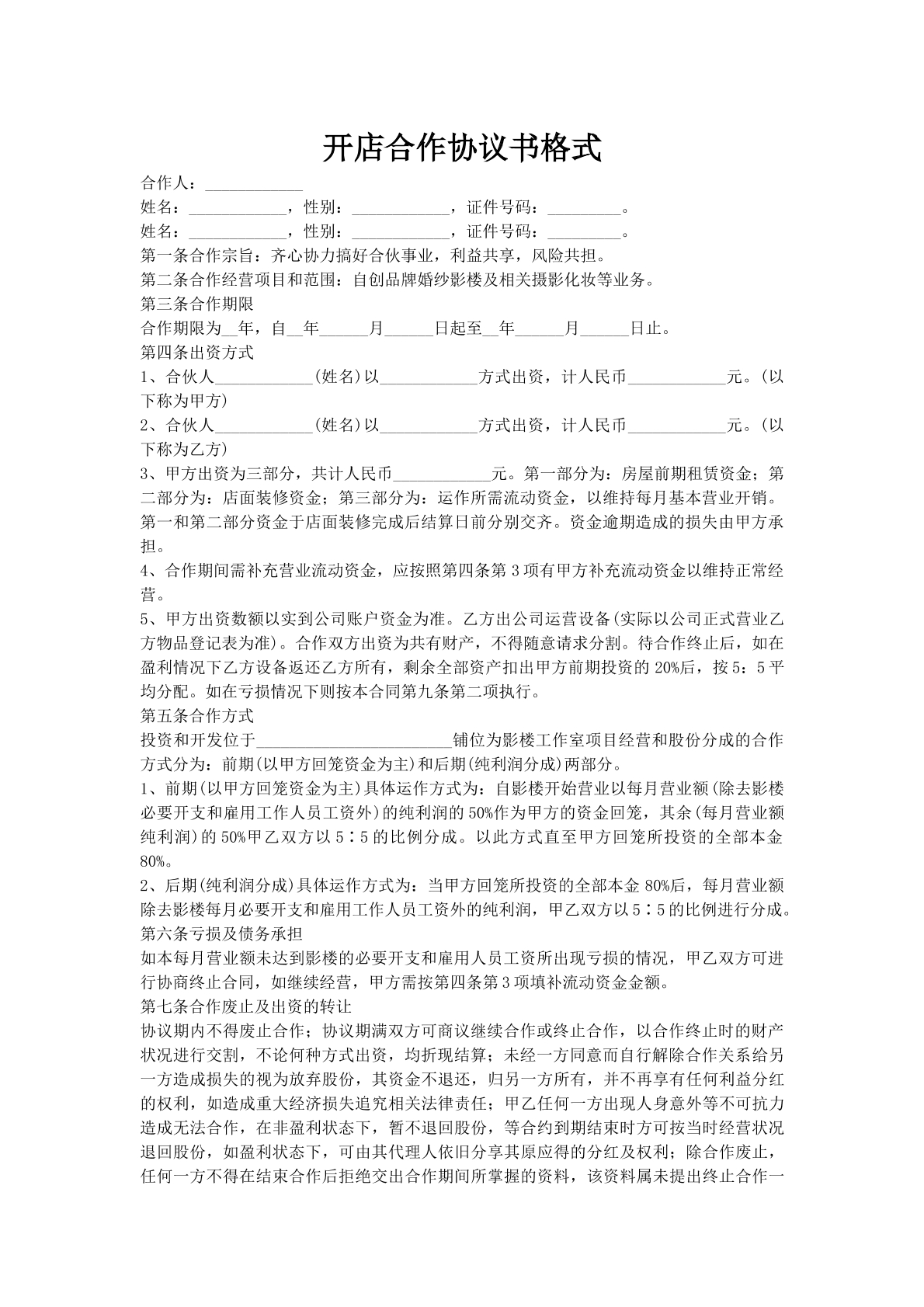 开店合作协议书格式