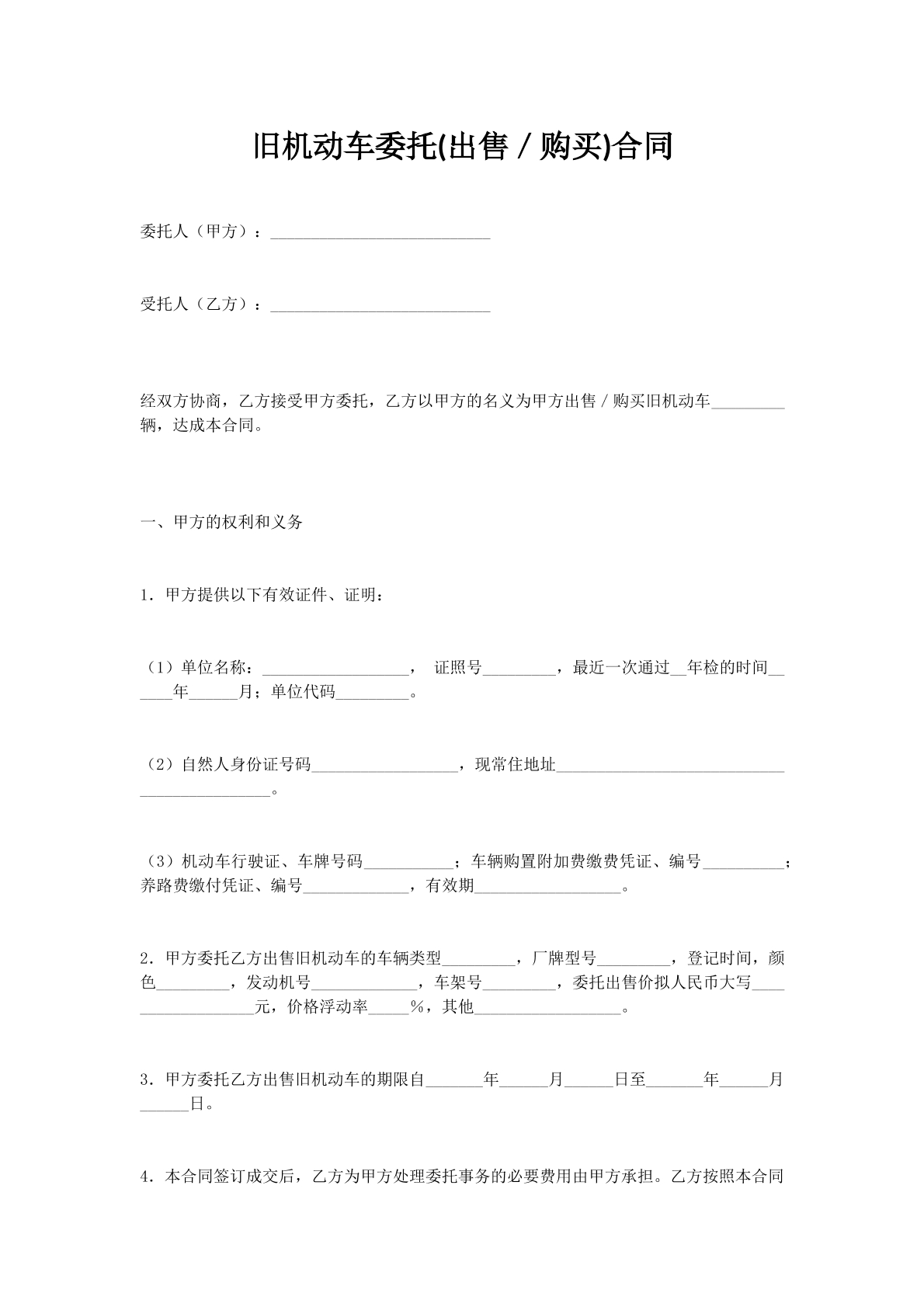 旧机动车委托(出售／购买)合同