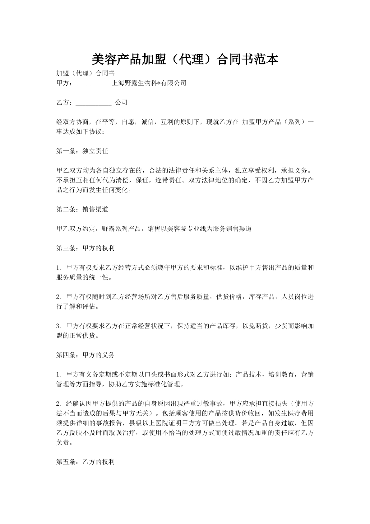 美容产品加盟（代理）合同书范本