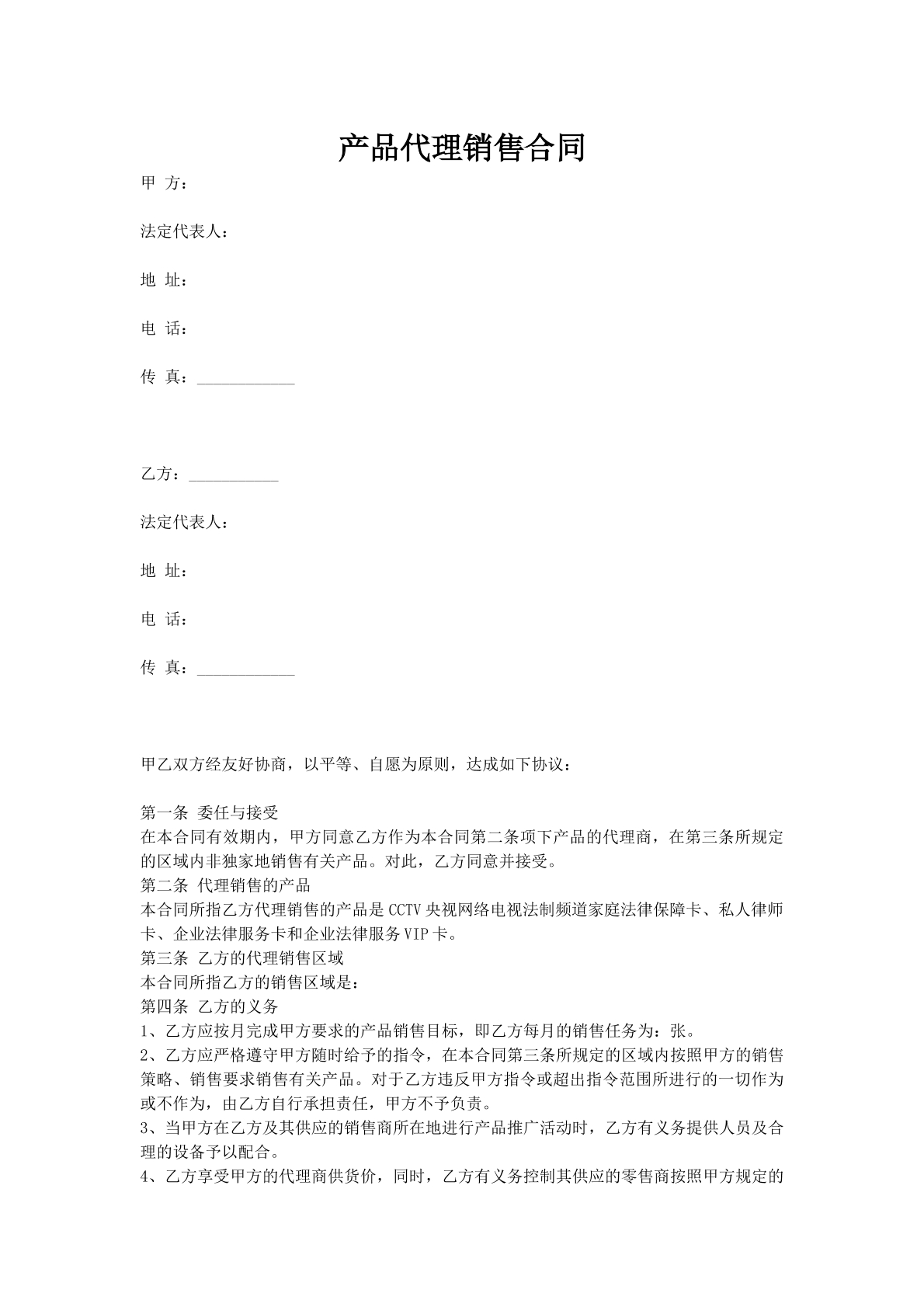 产品代理销售合同