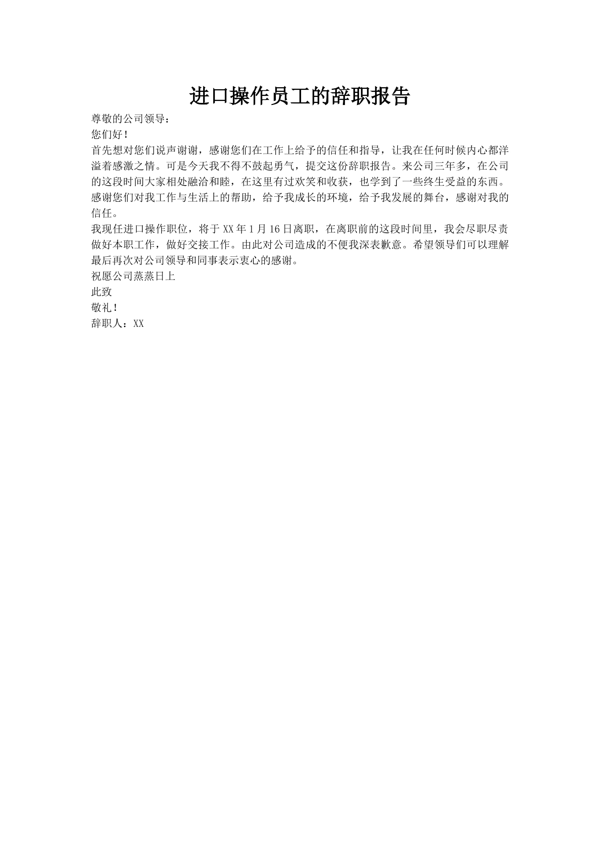 进口操作员工的辞职报告