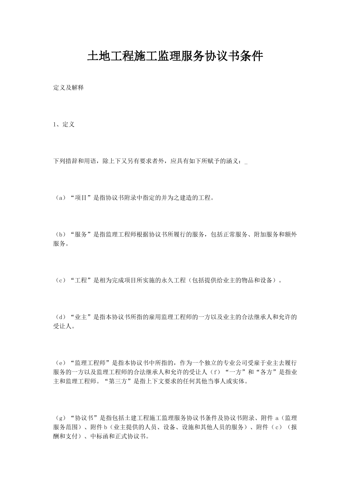 土地工程施工监理服务协议书条件