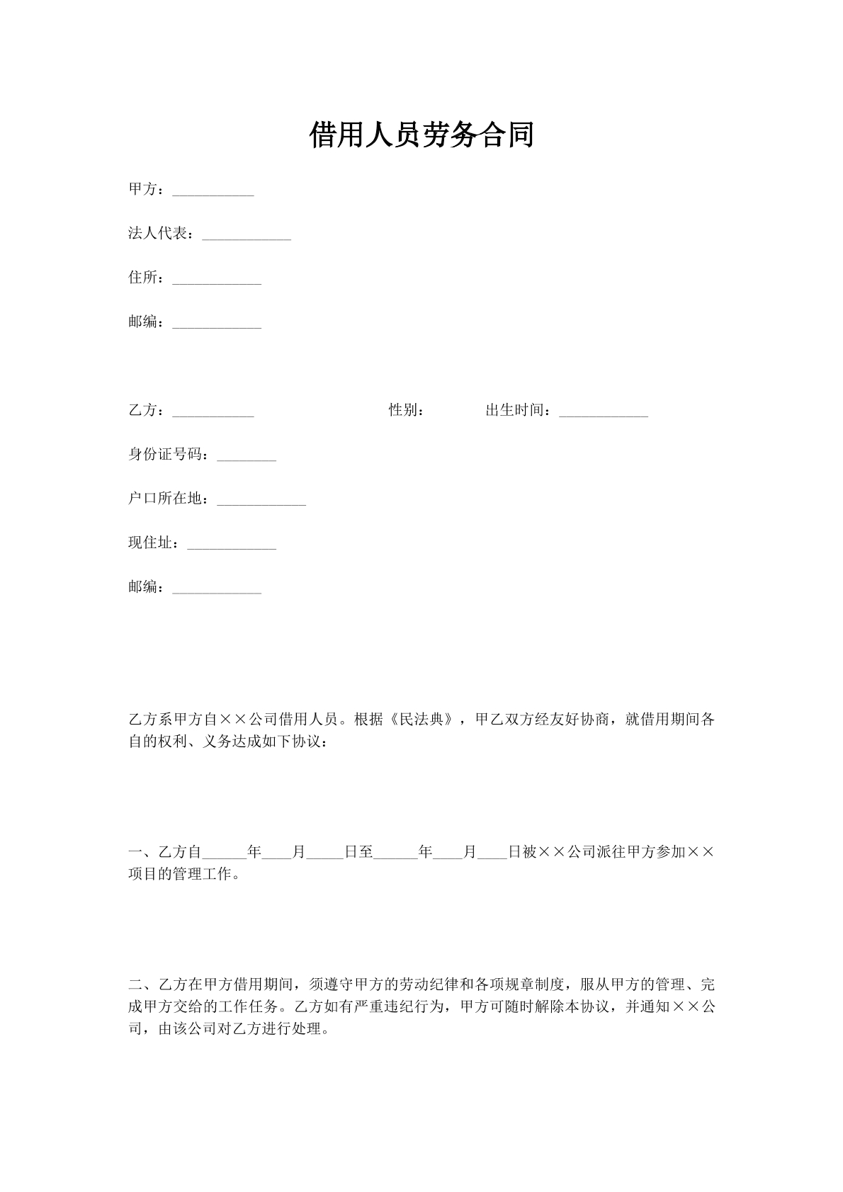 借用人员劳务合同