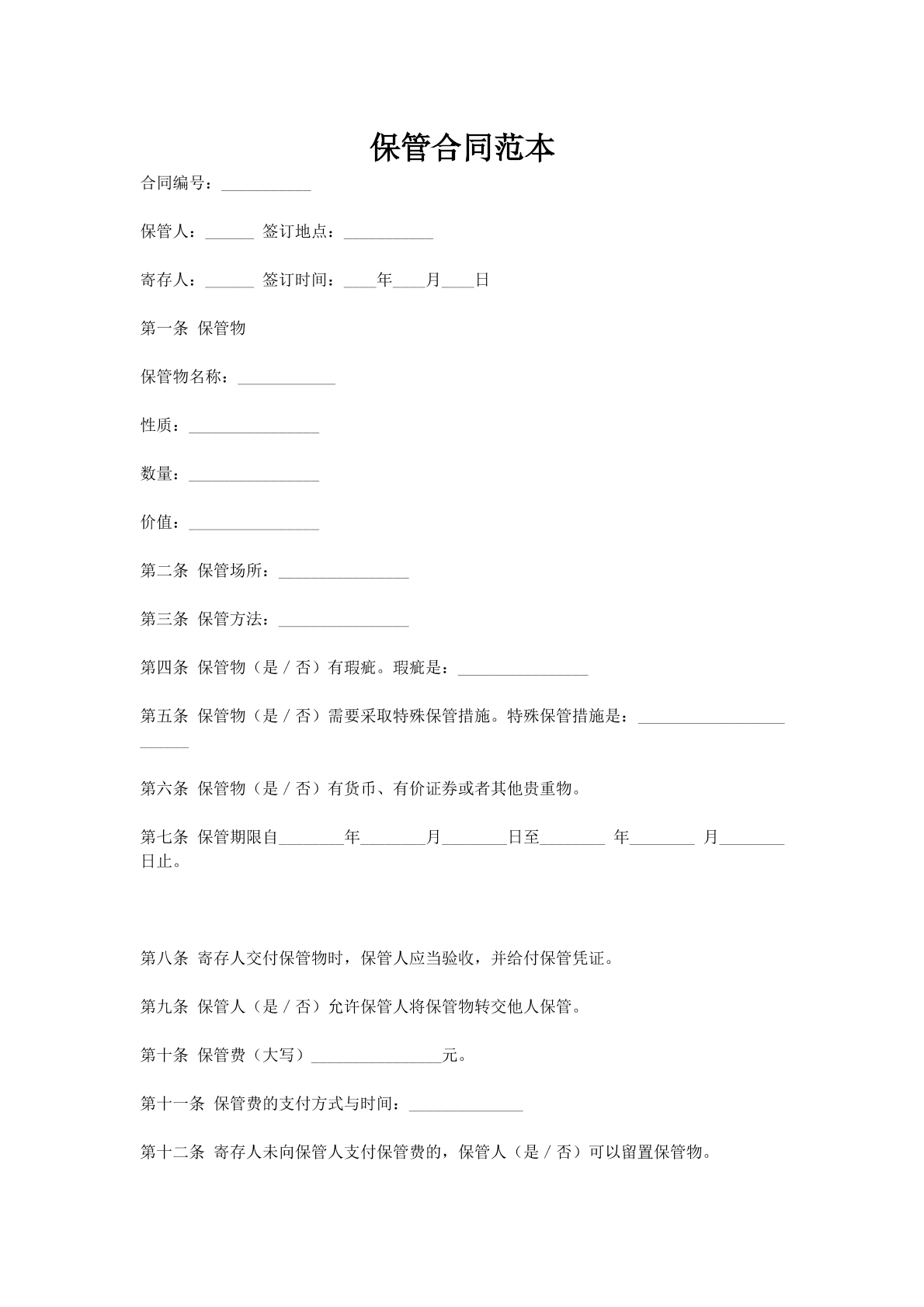 保管合同范本