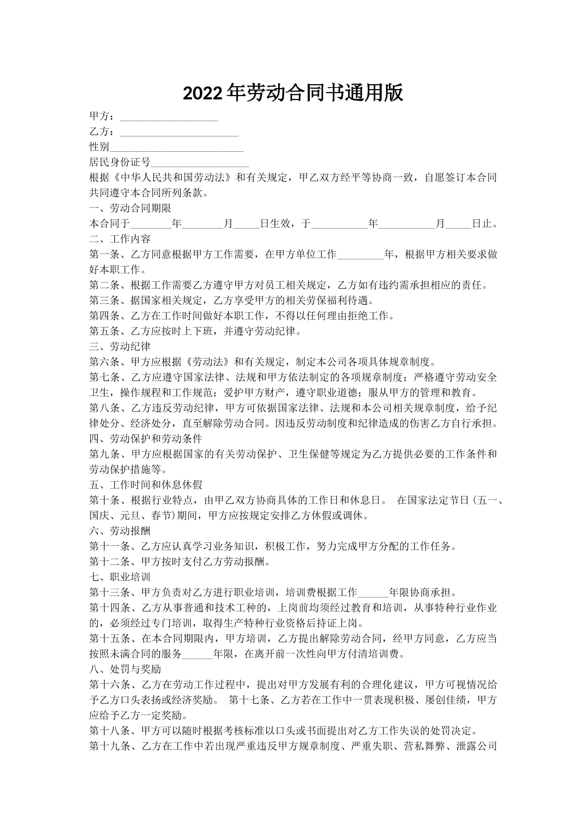 2022年劳动合同书通用版